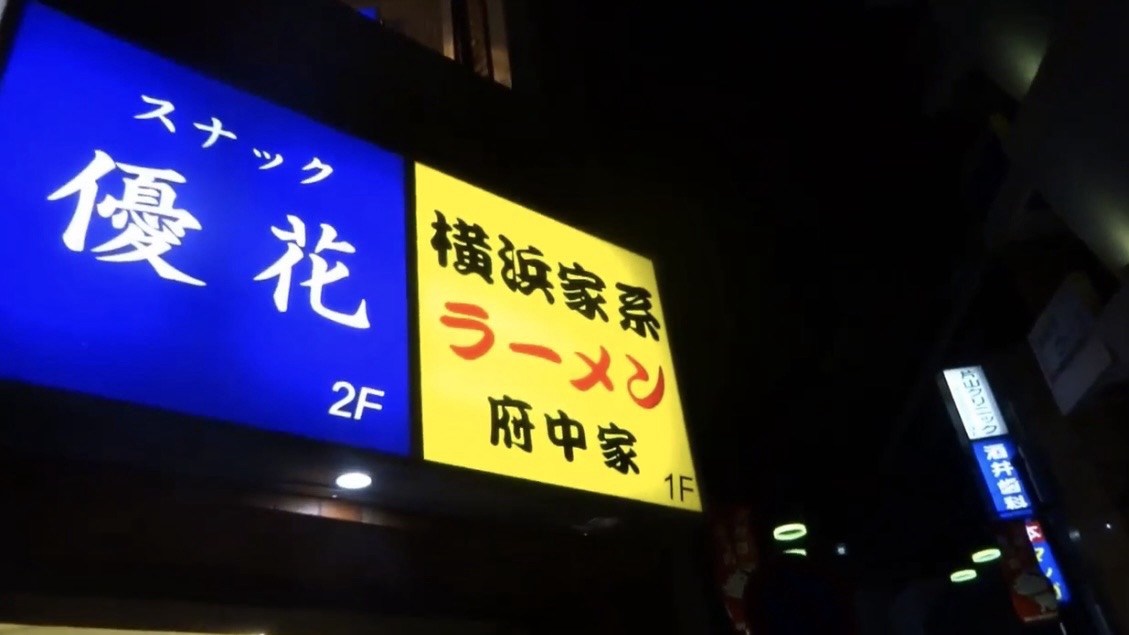 府中 ラーメン 府中家 外観