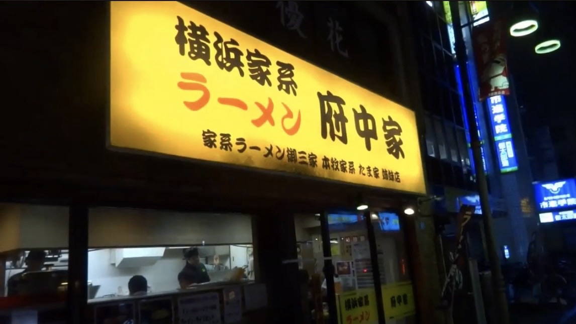 府中 ラーメン 府中家 外観