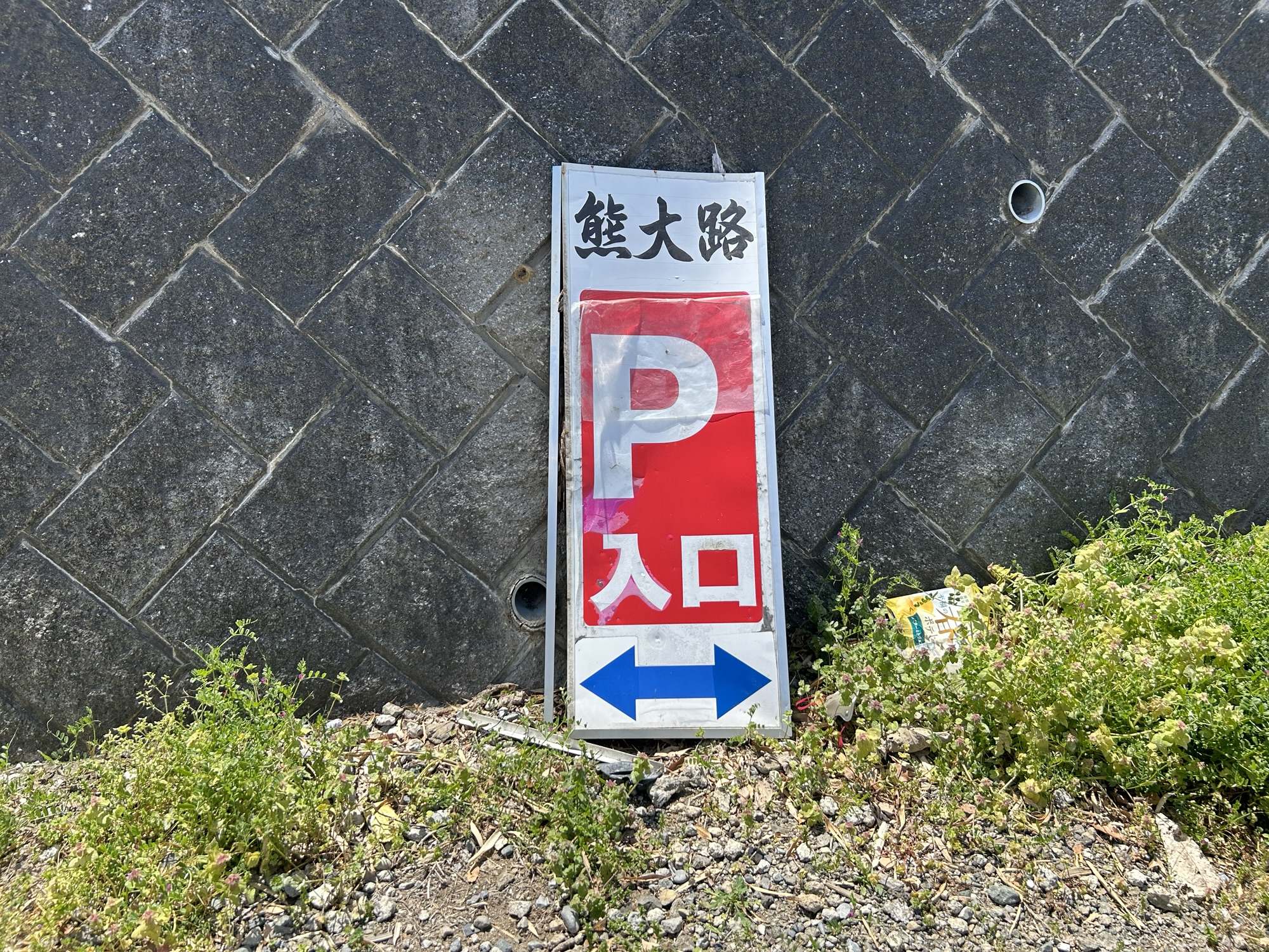 稲城 熊大路 駐車場