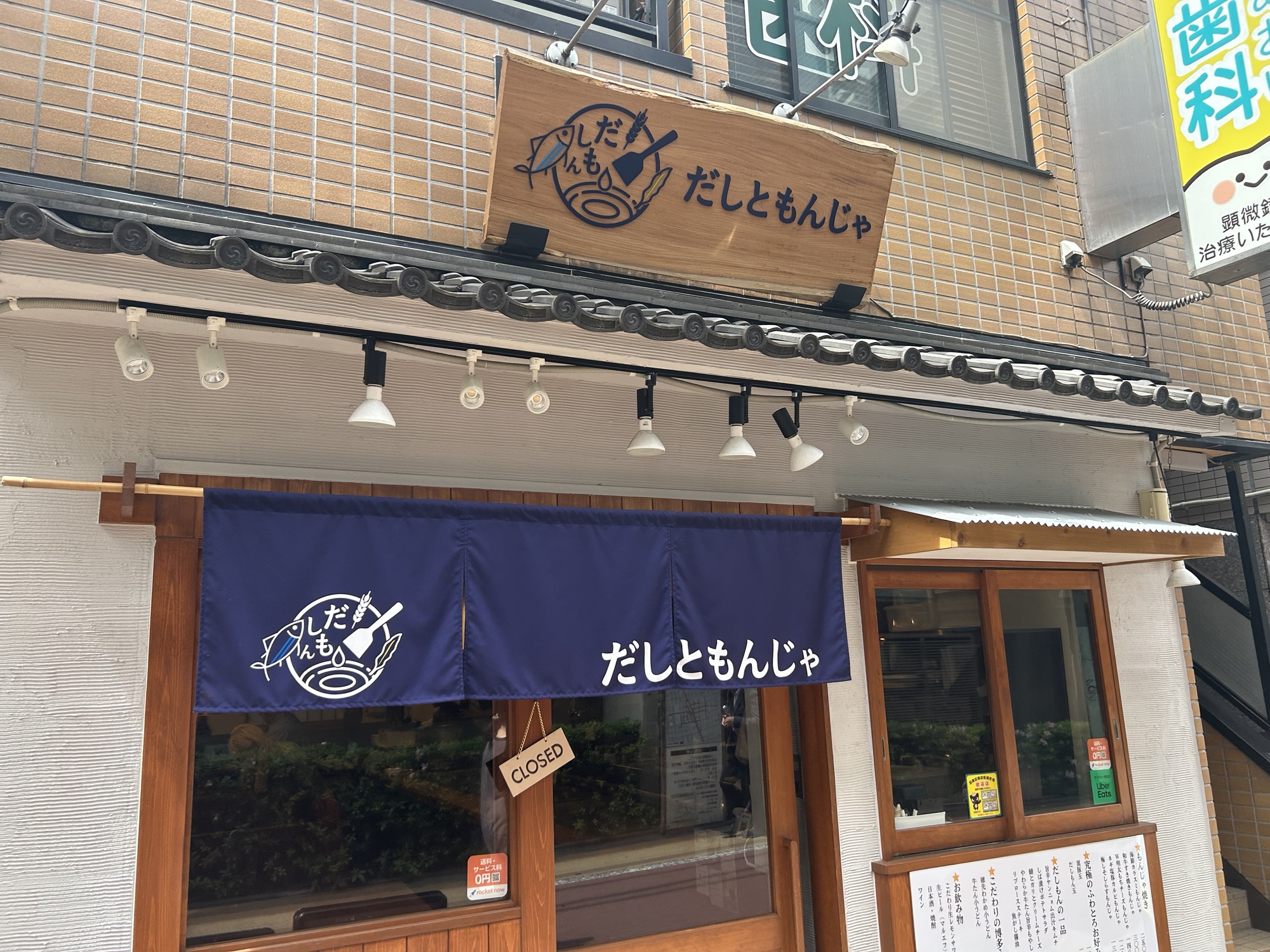 学芸大学 だしともんじゃ 学芸大学店 外観