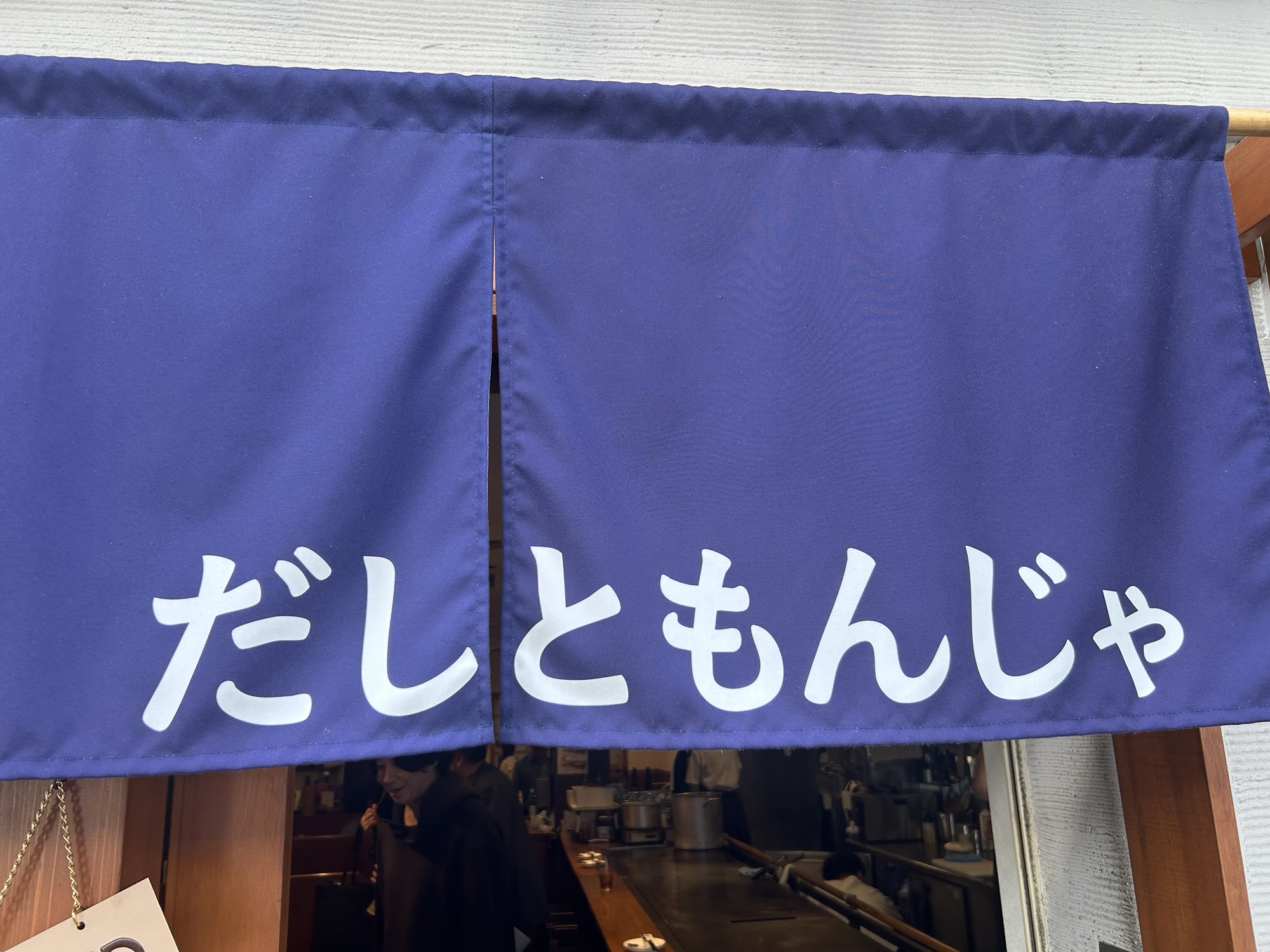 学芸大学 だしともんじゃ 学芸大学店 外観