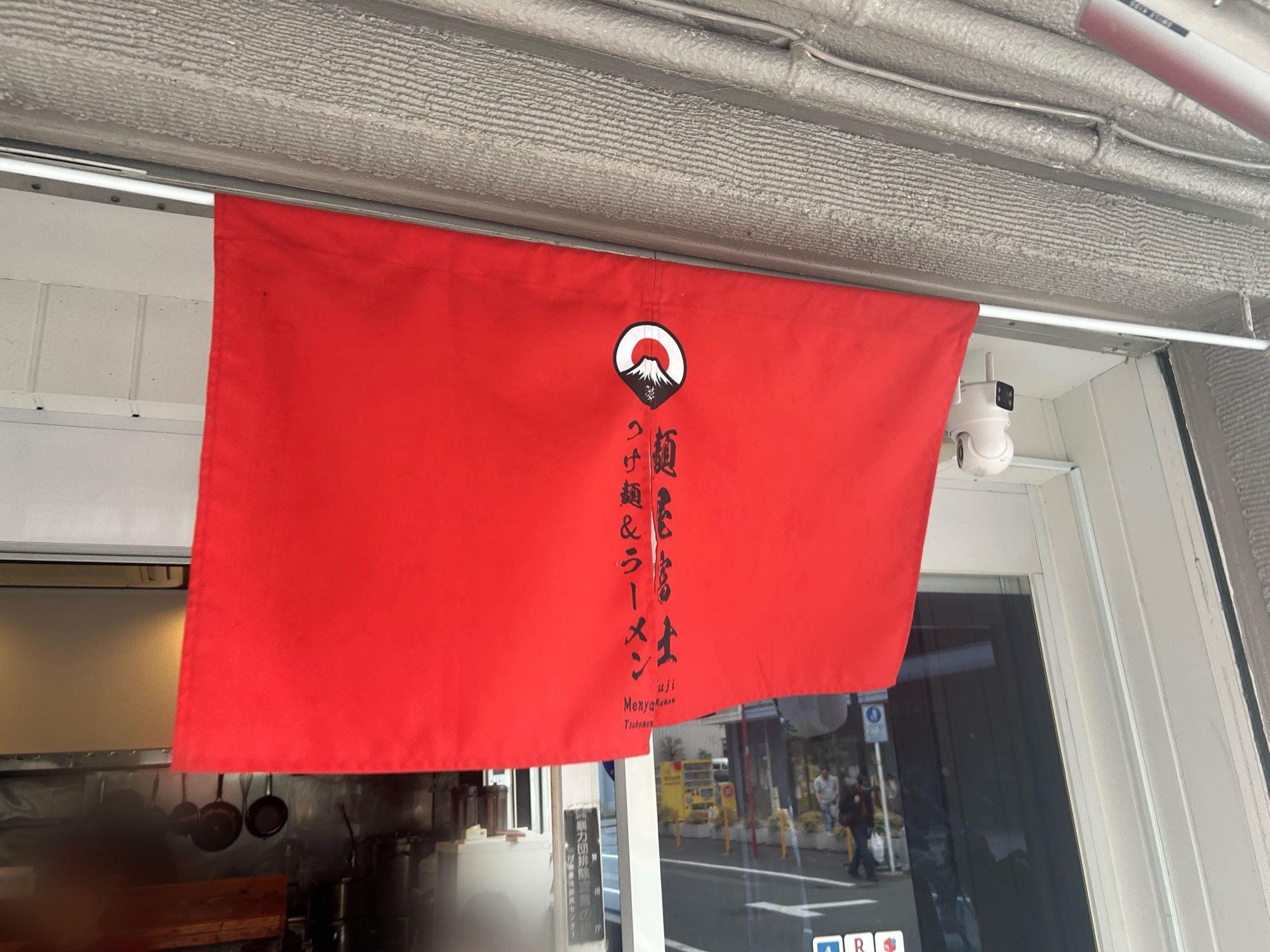 府中 麺屋富士 つけ麺&ラーメン 外観