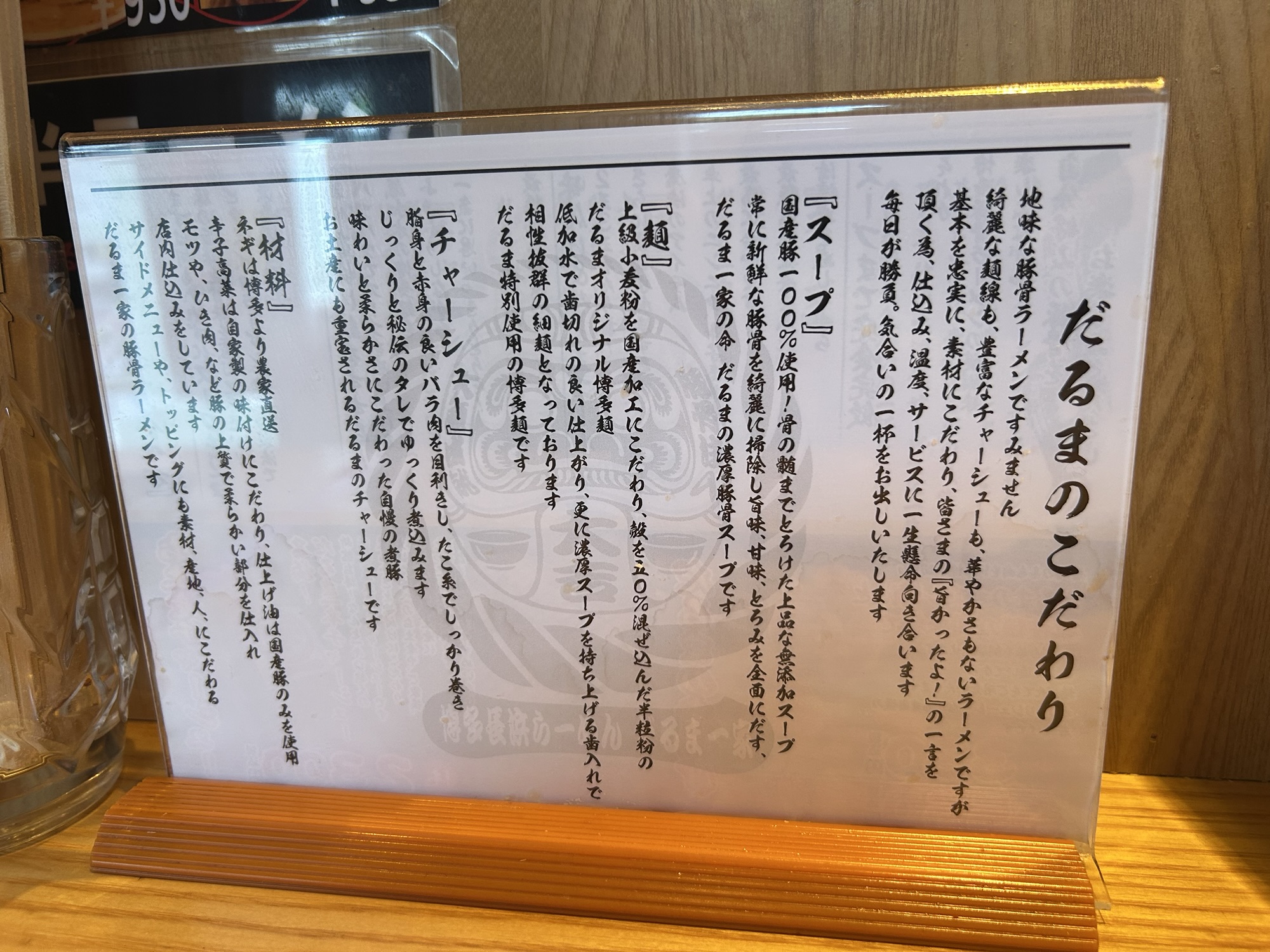 府中 濃厚とんこつラーメン だるま一家 府中分店 だるまのこだわり