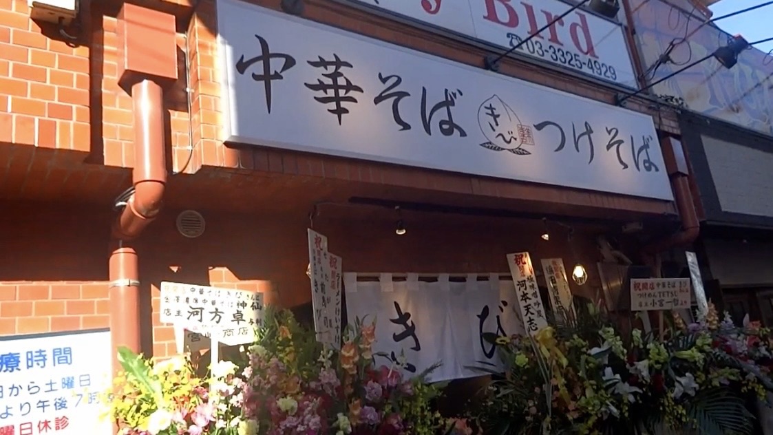 明大前 中華そば きび 外観