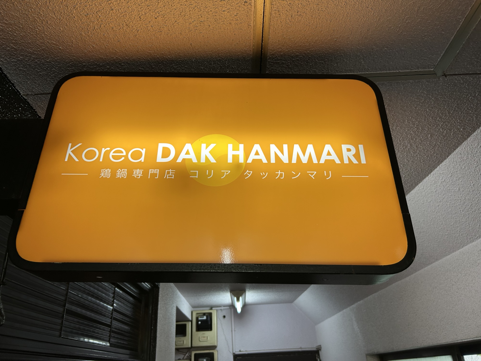 新大久保 コリア タッカンマリ 外観