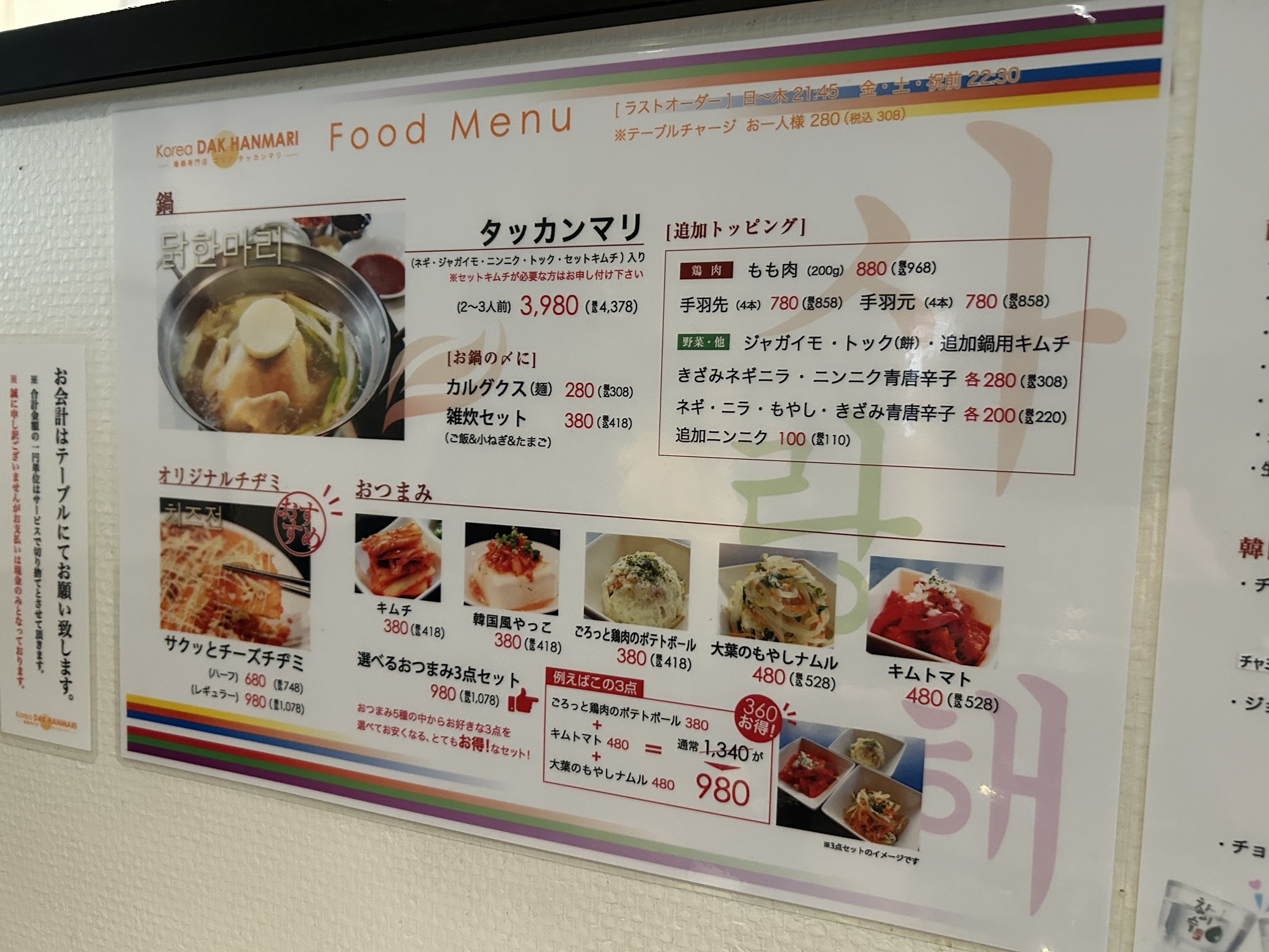 新大久保 コリア タッカンマリ メニュー