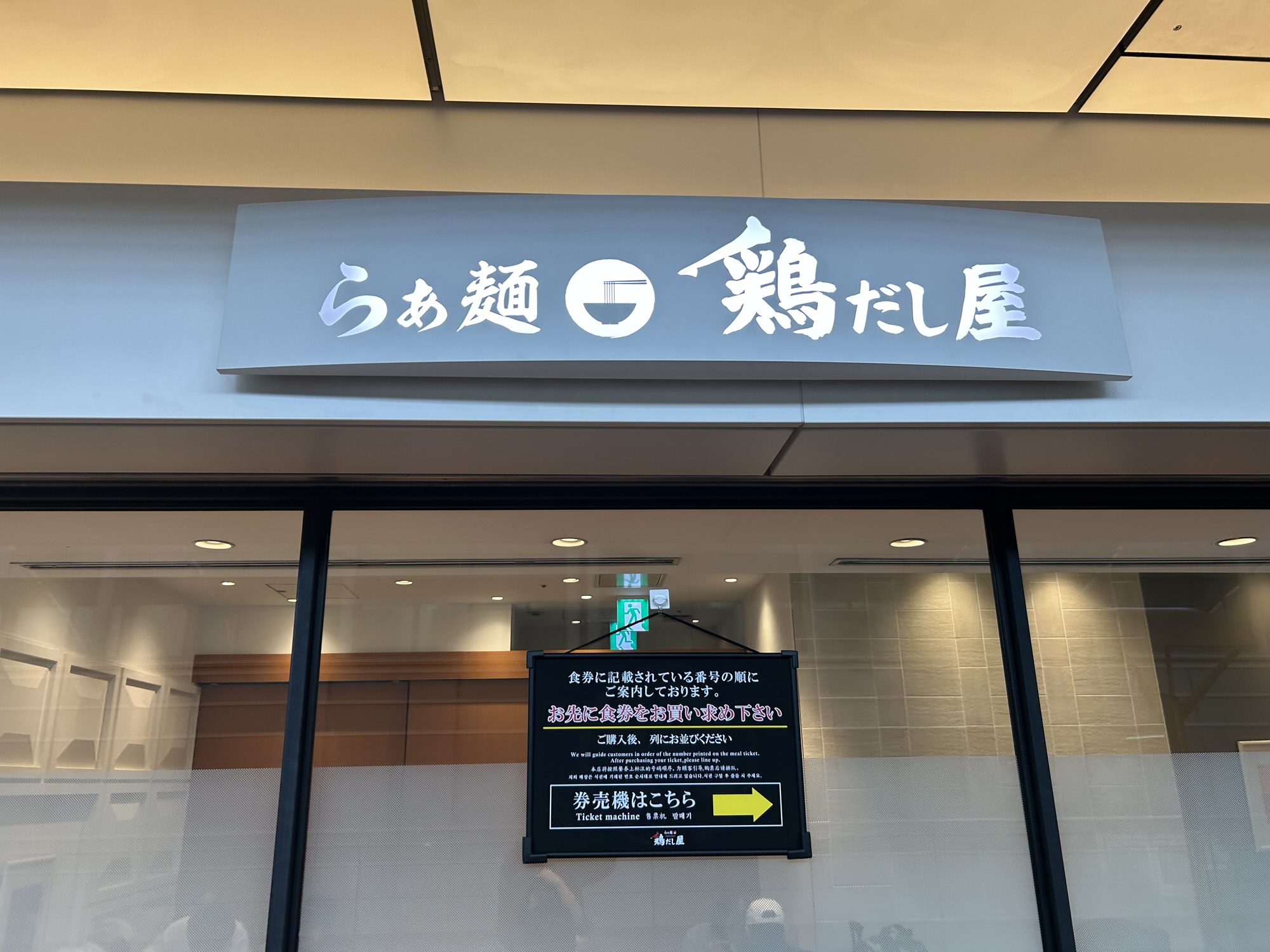 羽田空港 らぁ麺 鶏だし屋 外観