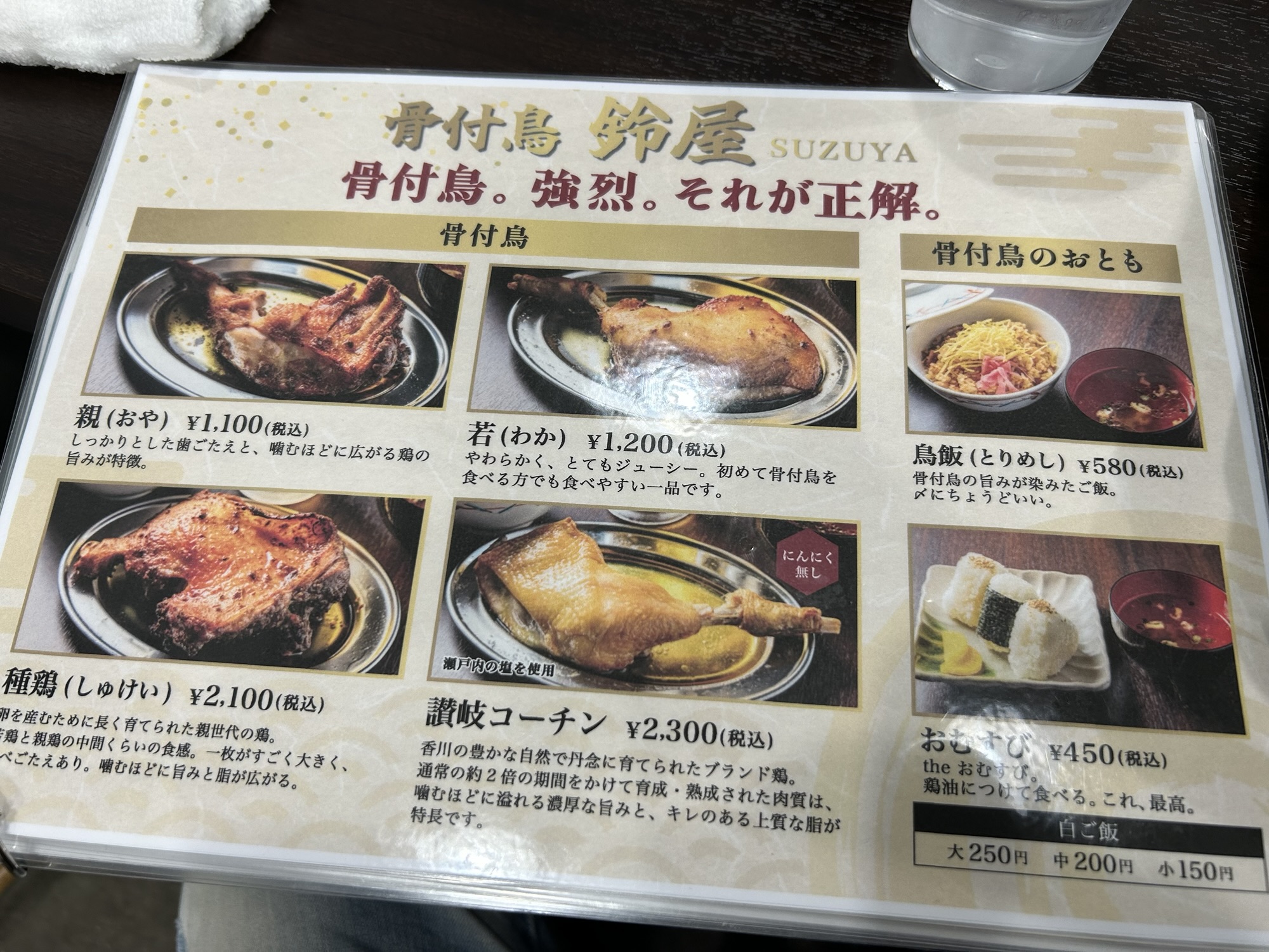 高松 骨付鳥 鈴屋 本店 メニュー