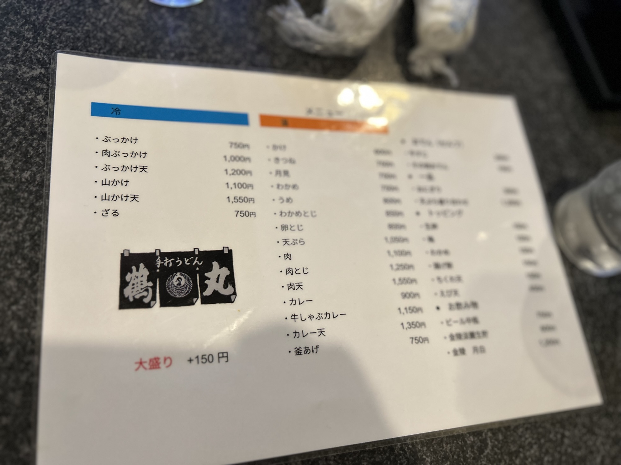 高松 手打ちうどん 鶴丸 メニュー