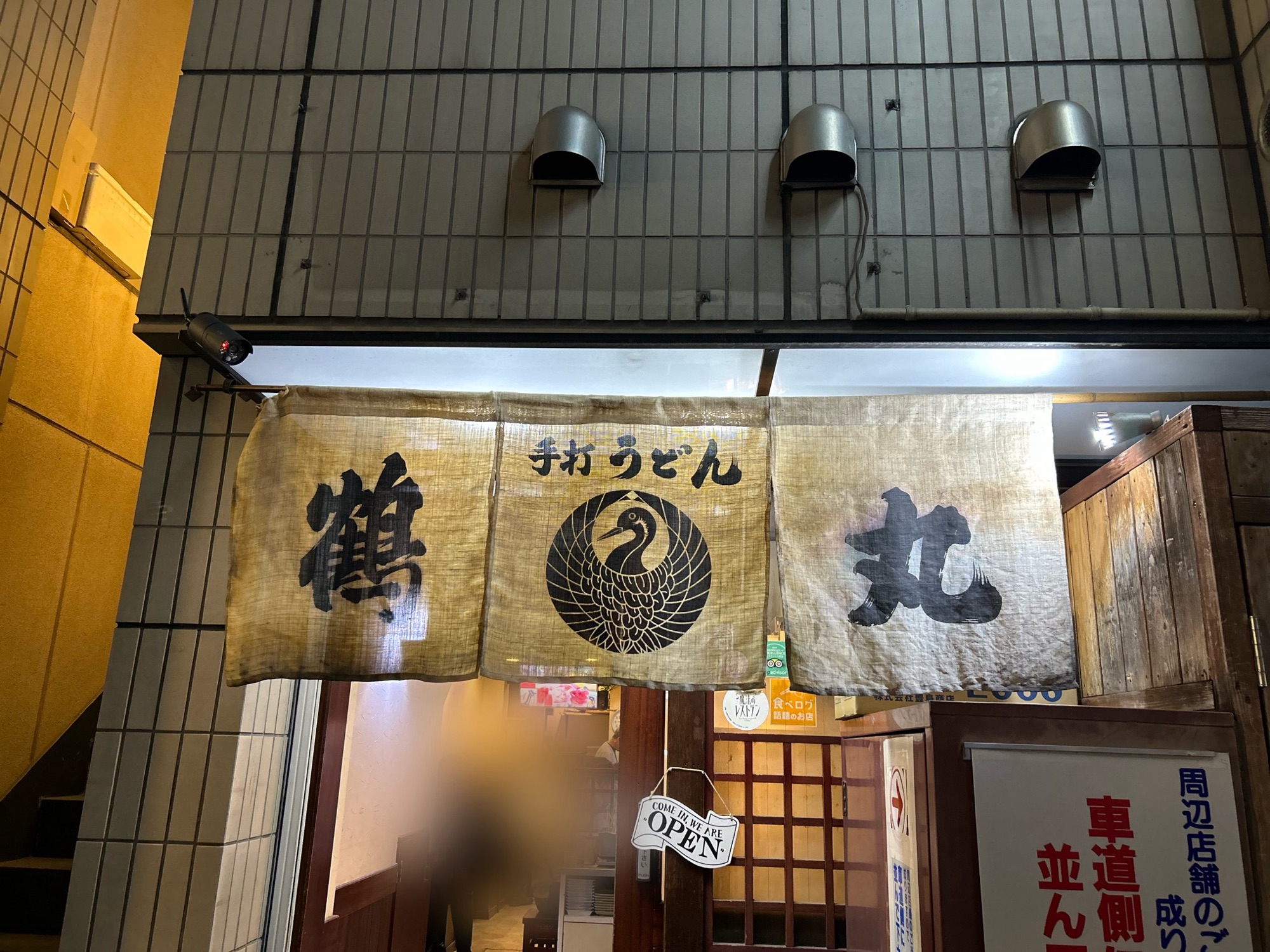 高松 手打ちうどん 鶴丸 外観