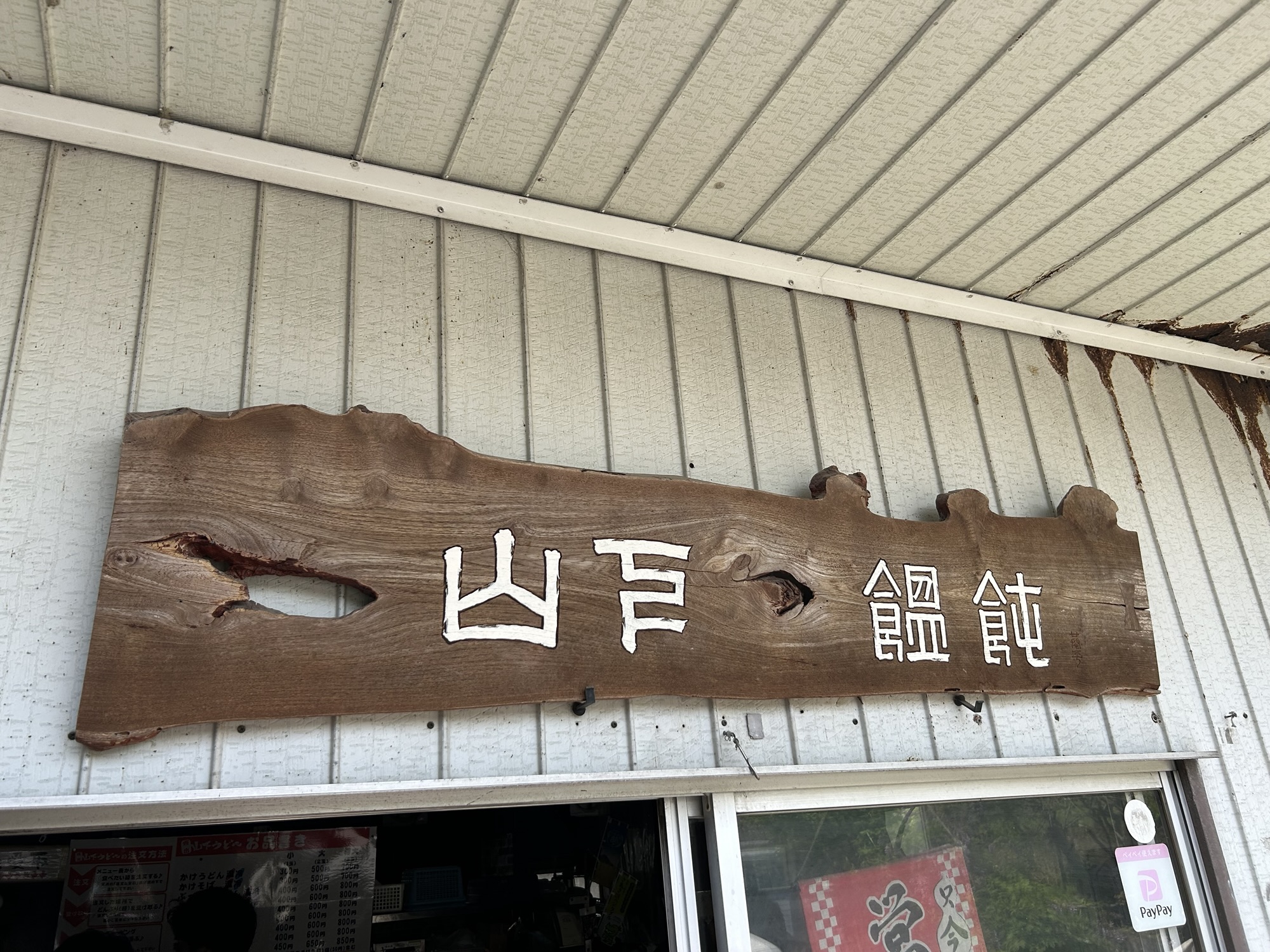 坂出 山下うどん 外観