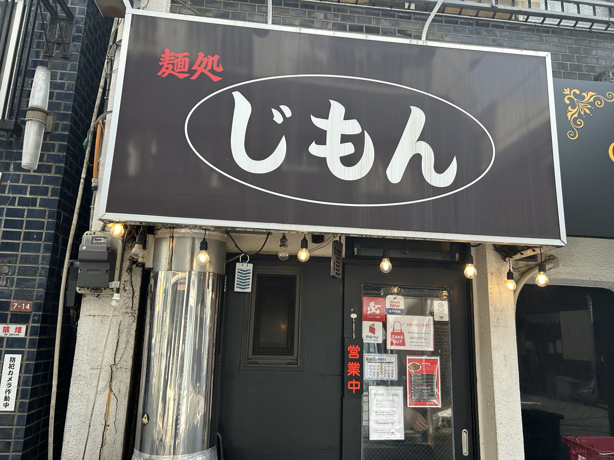 高円寺 じもん 外観