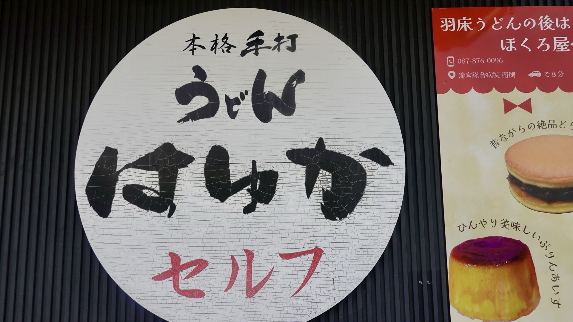 香川 本格手打うどん はゆか 外観