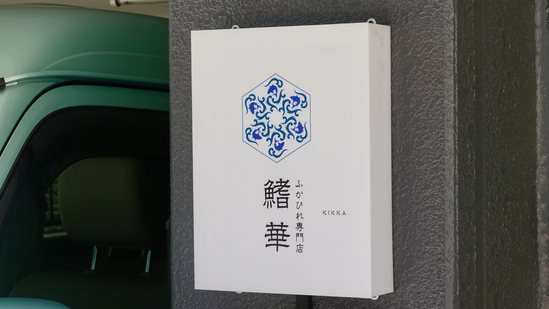 駒沢大学 ふかひれ専門店 鰭華 外観