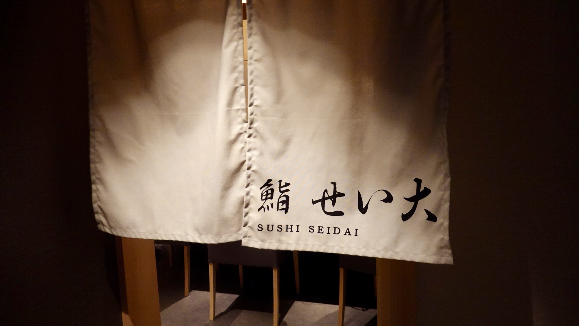 恵比寿 鮨せい大 外観