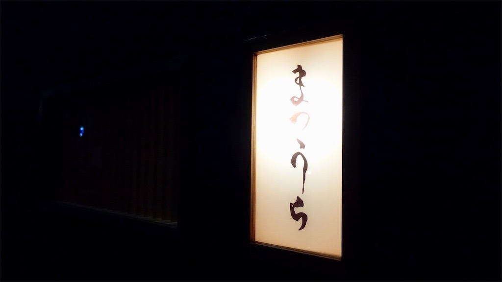 白金 鮨 まつうら 外観