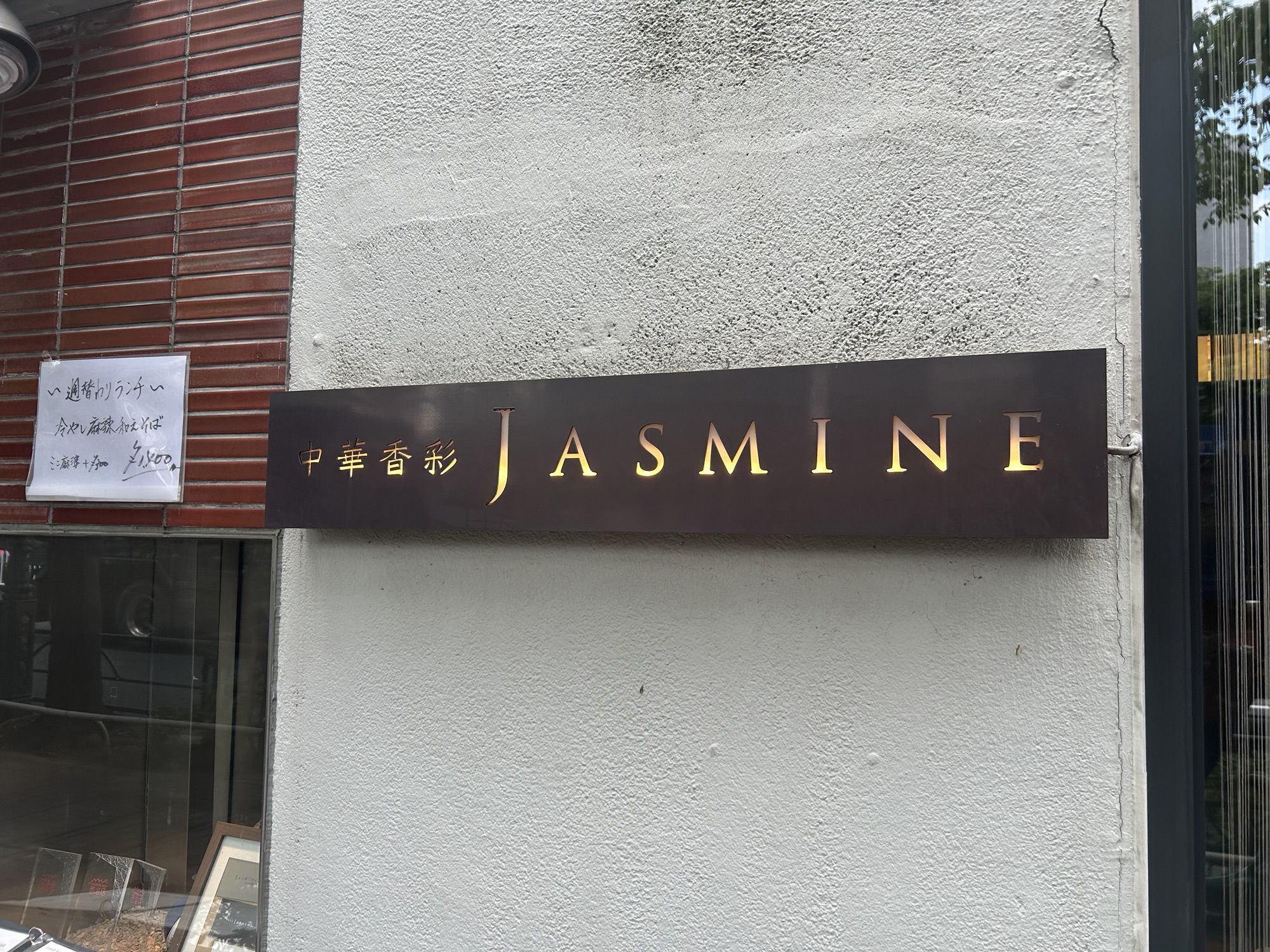 広尾 中華香彩JASMINE 広尾本店 外観