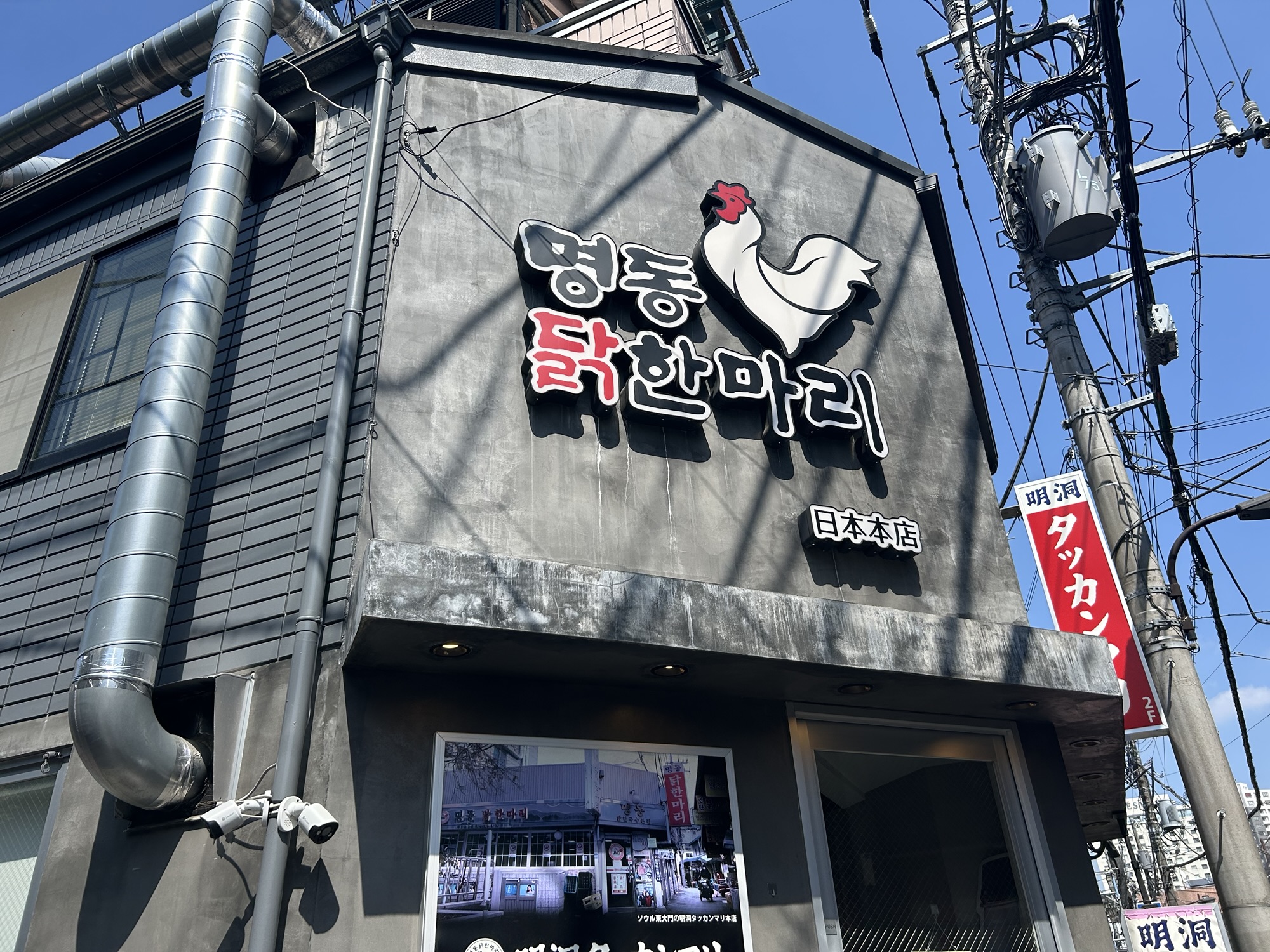 新大久保 明洞タッカンマリ 日本本店 外観