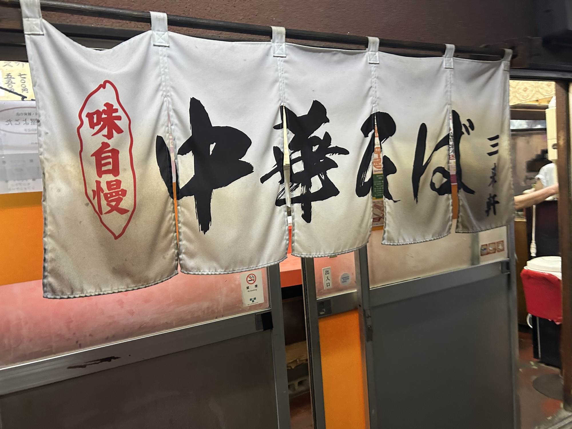 稲城長沼 三来軒 外観