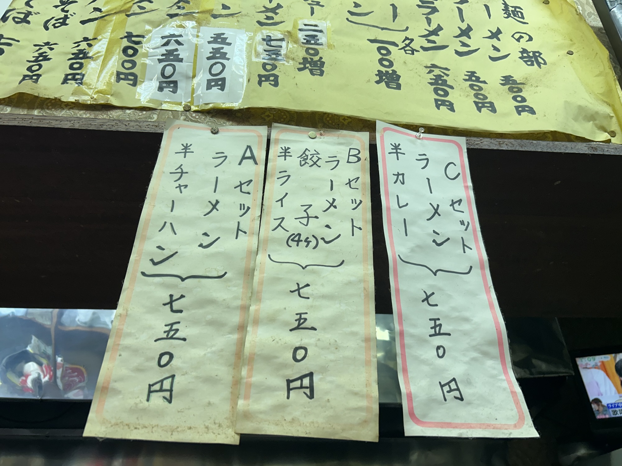 稲城長沼 三来軒 メニュー