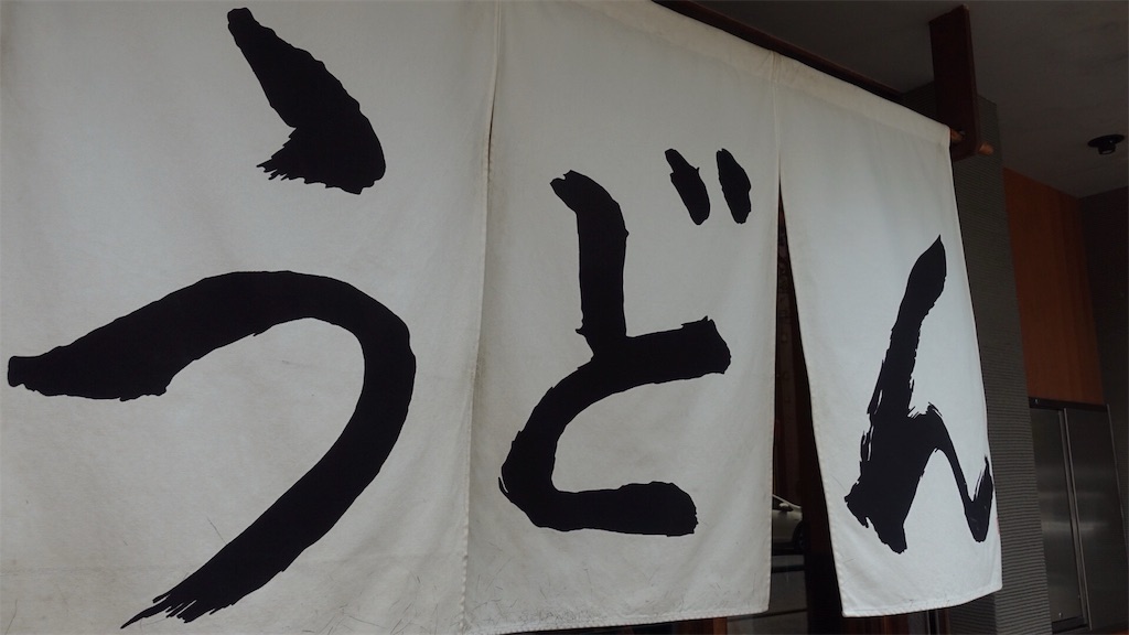 神保町 うどん 丸香 外観