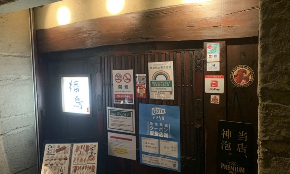 恵比寿 播鳥 恵比寿本館 外観