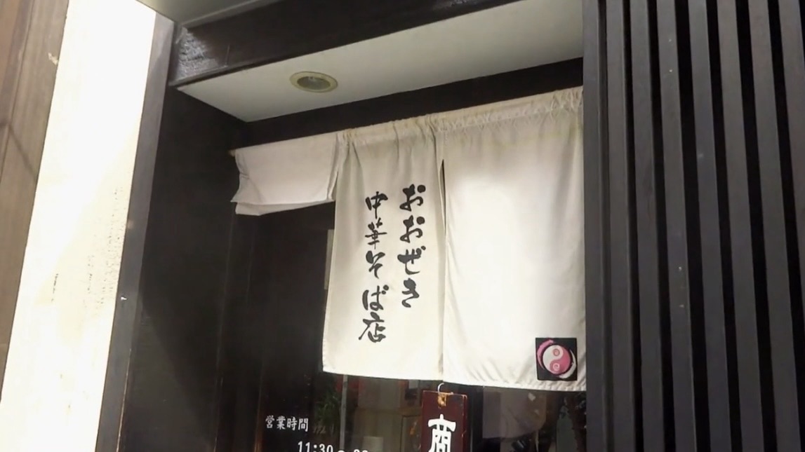 恵比寿 おおぜき中華そば店 外観