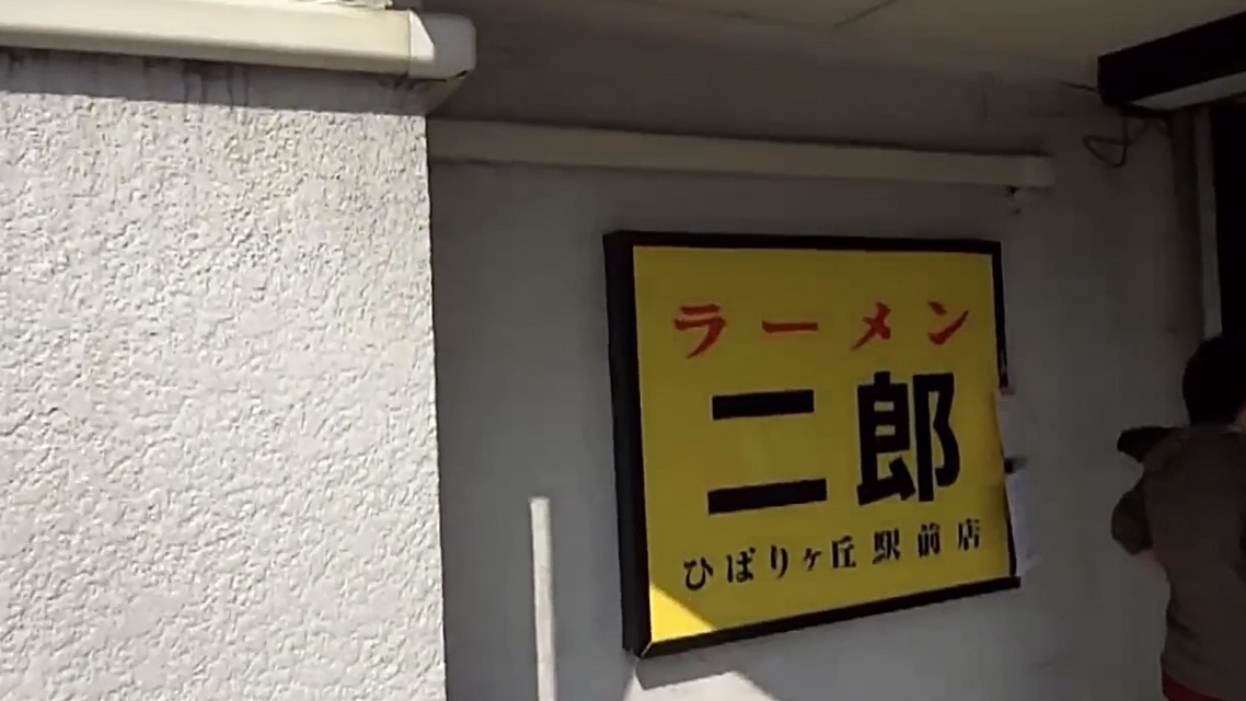 ひばりヶ丘 ラーメン二郎 ひばりヶ丘駅前店 外観