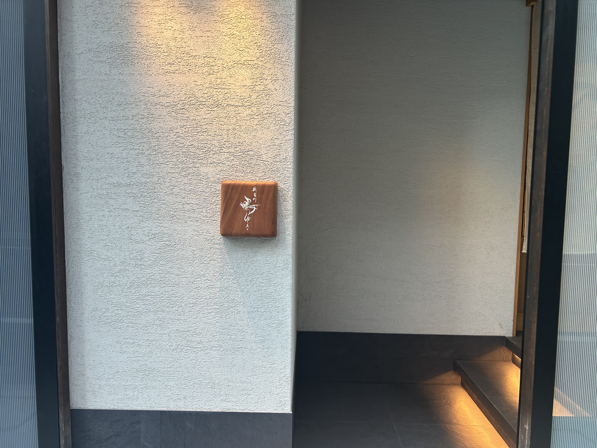 新富町 新富町 鴨ゆき 外観