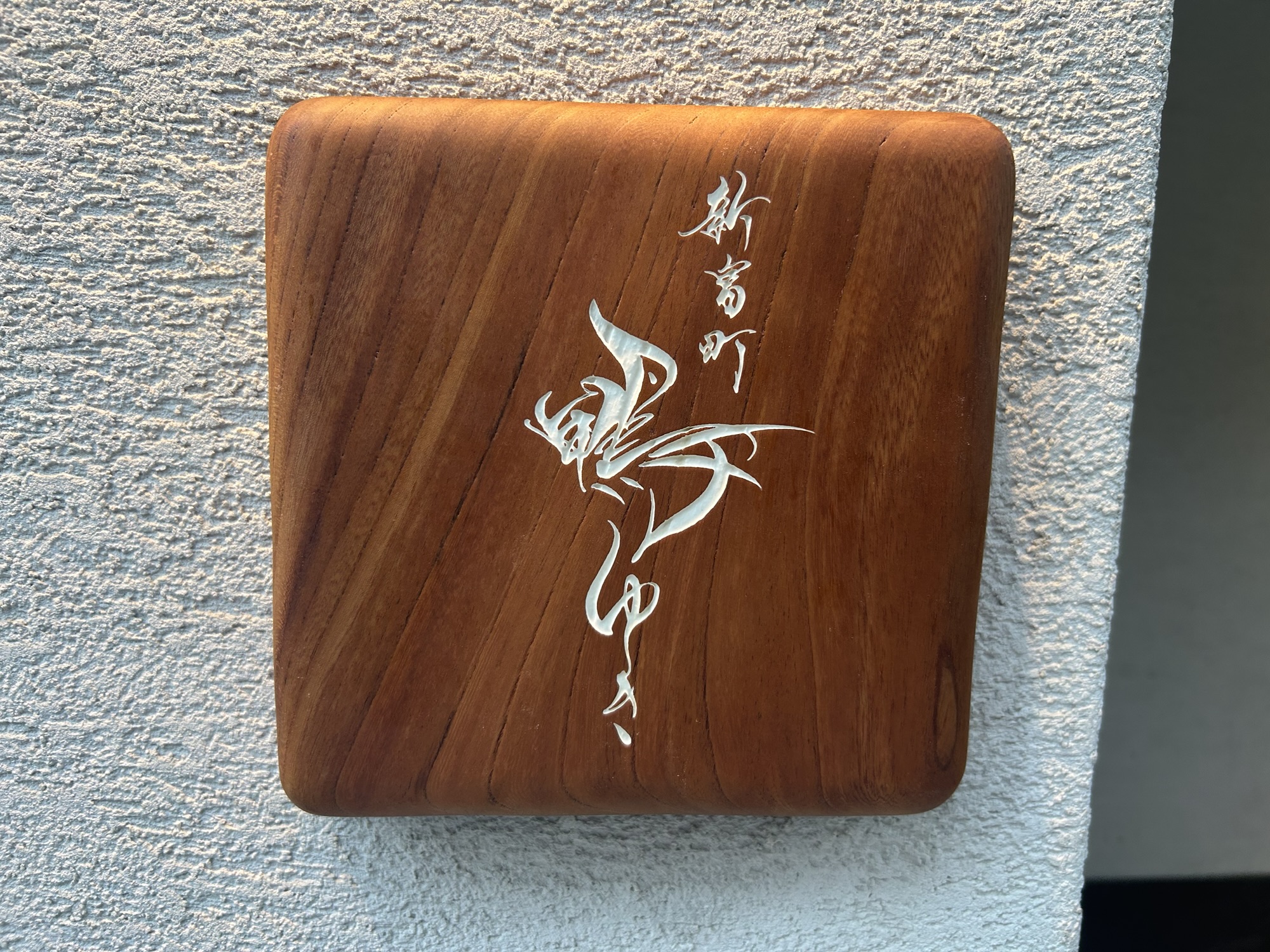 新富町 新富町 鴨ゆき 外観