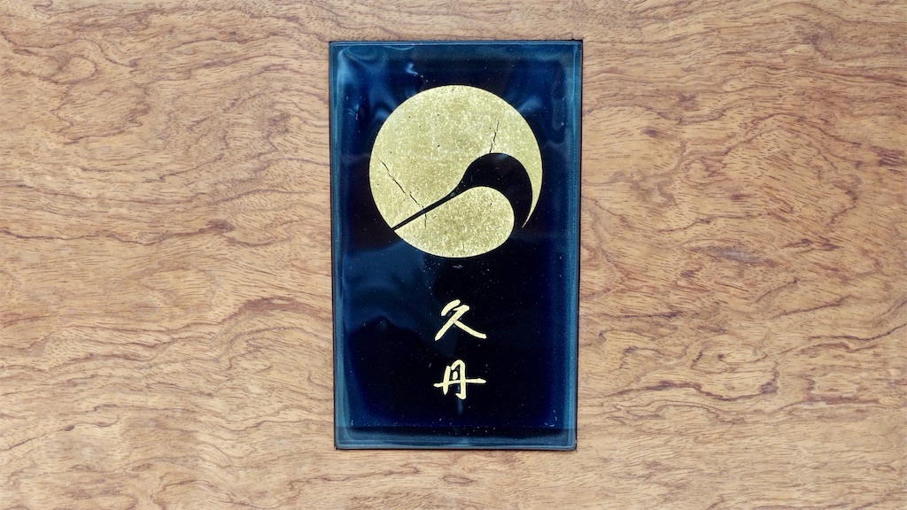 新富町 日本料理 久丹 外観