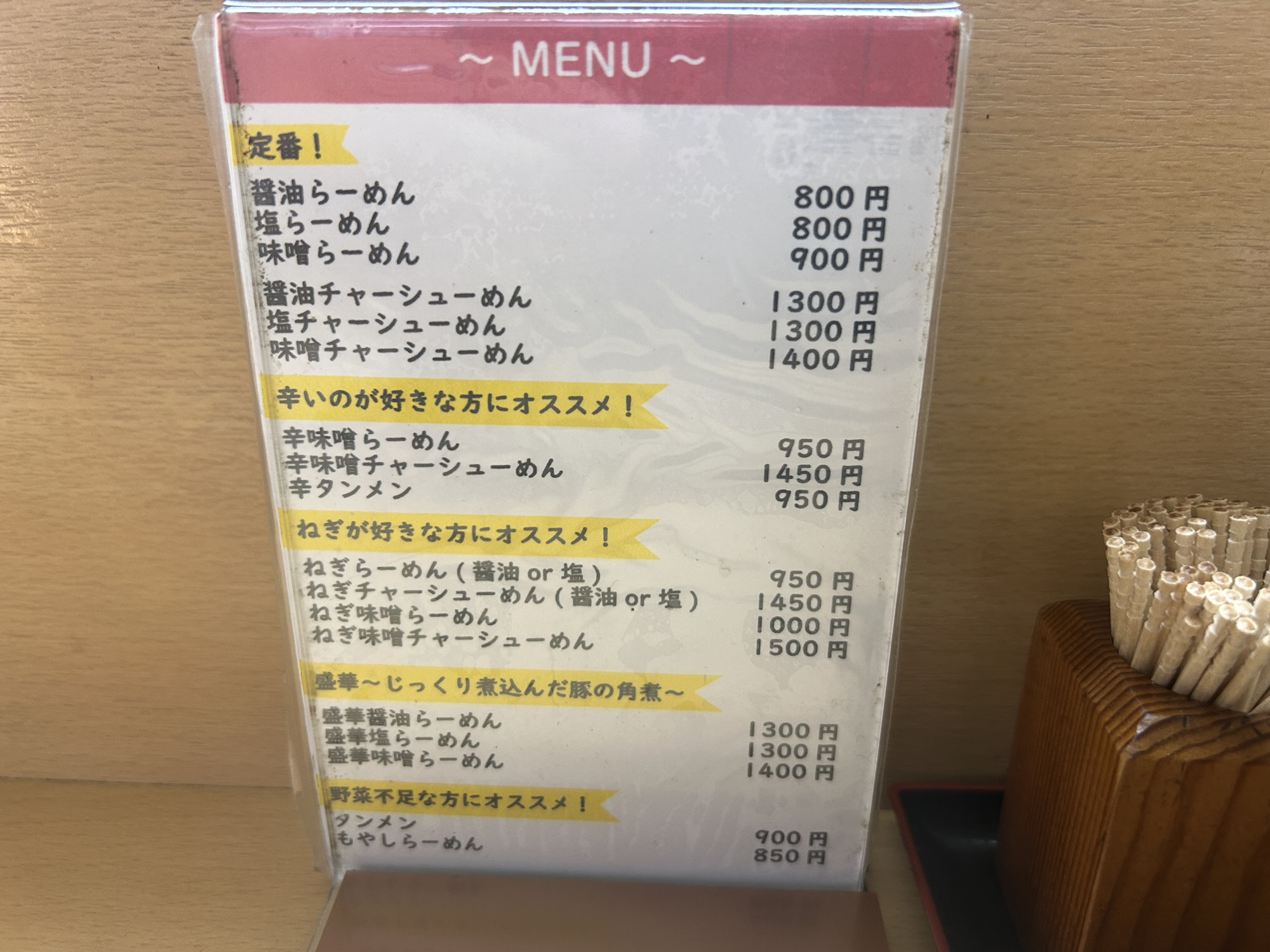 明大前 盛華らーめん メニュー