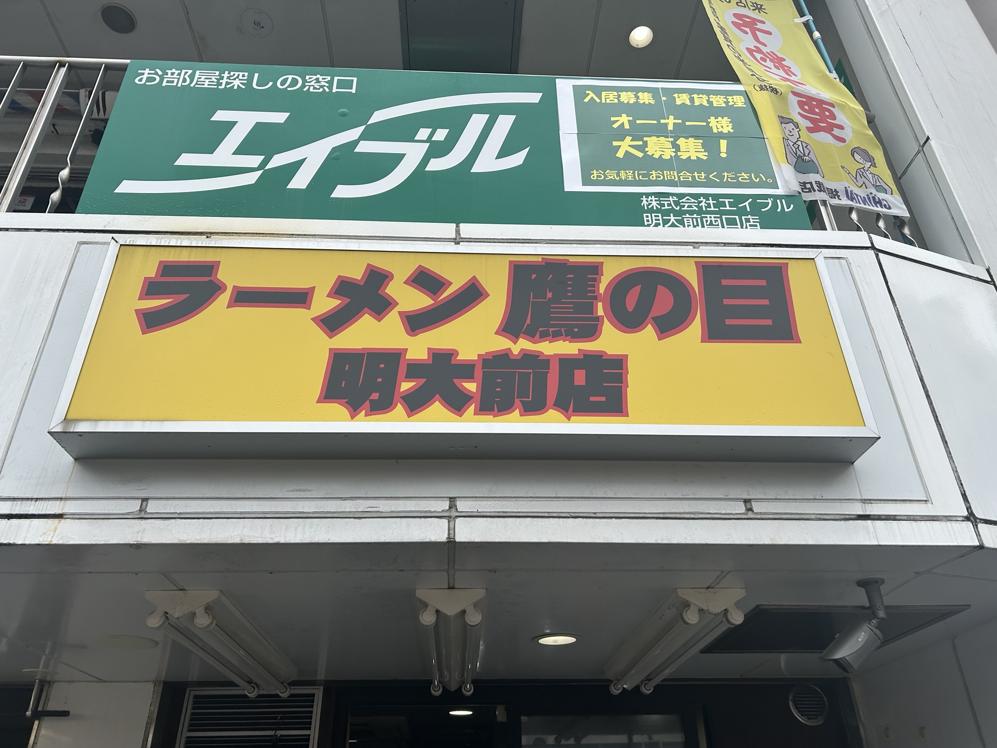 明大前 ラーメン鷹の目 明大前店 外観