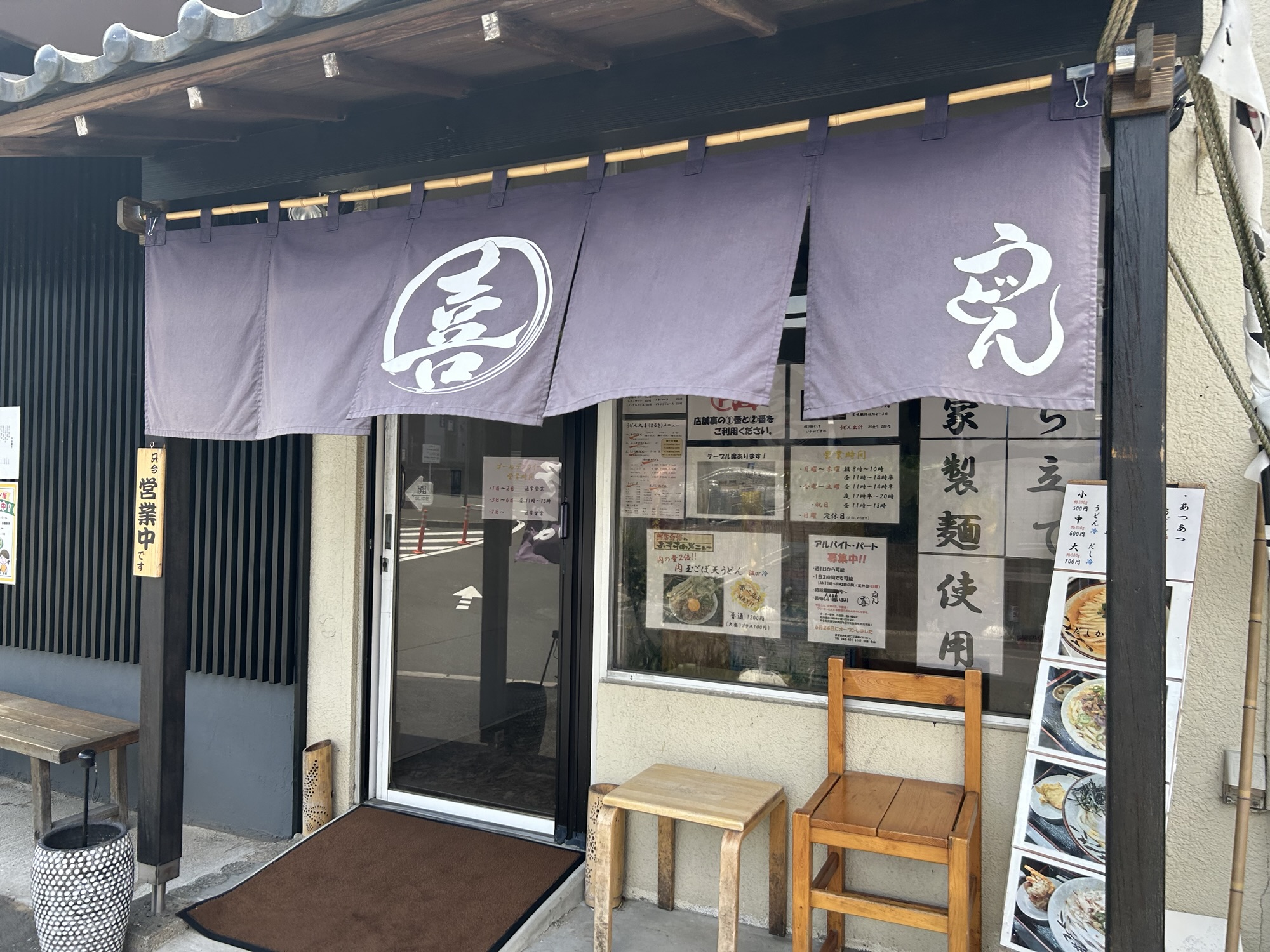 稲城市 うどん丸喜 外観