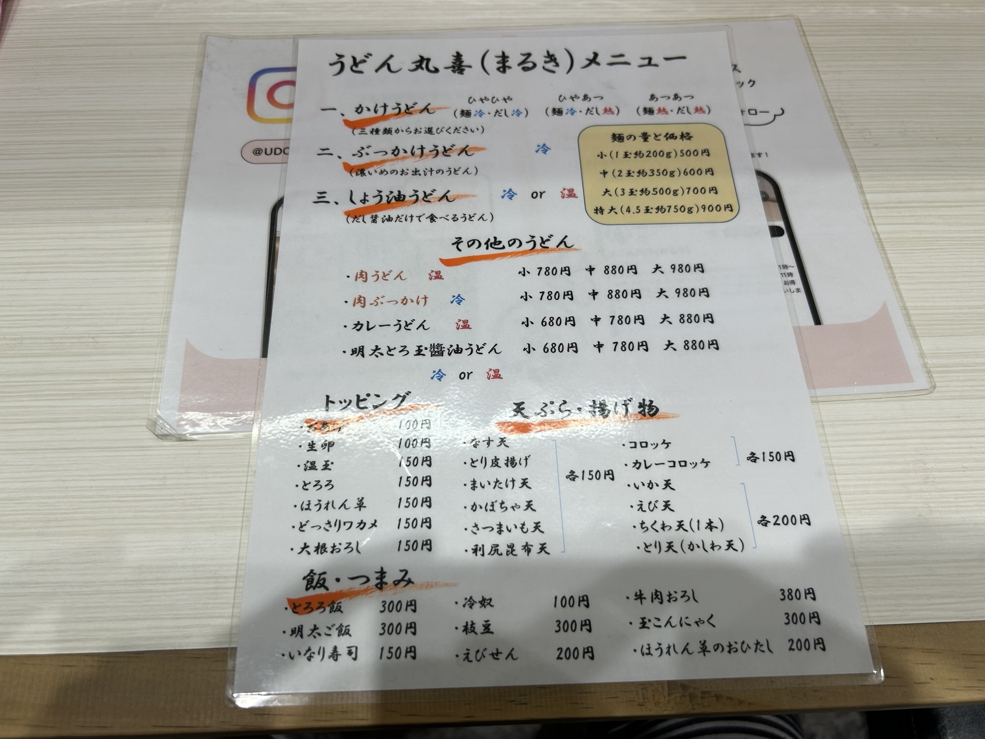 稲城市 うどん丸喜 メニュー