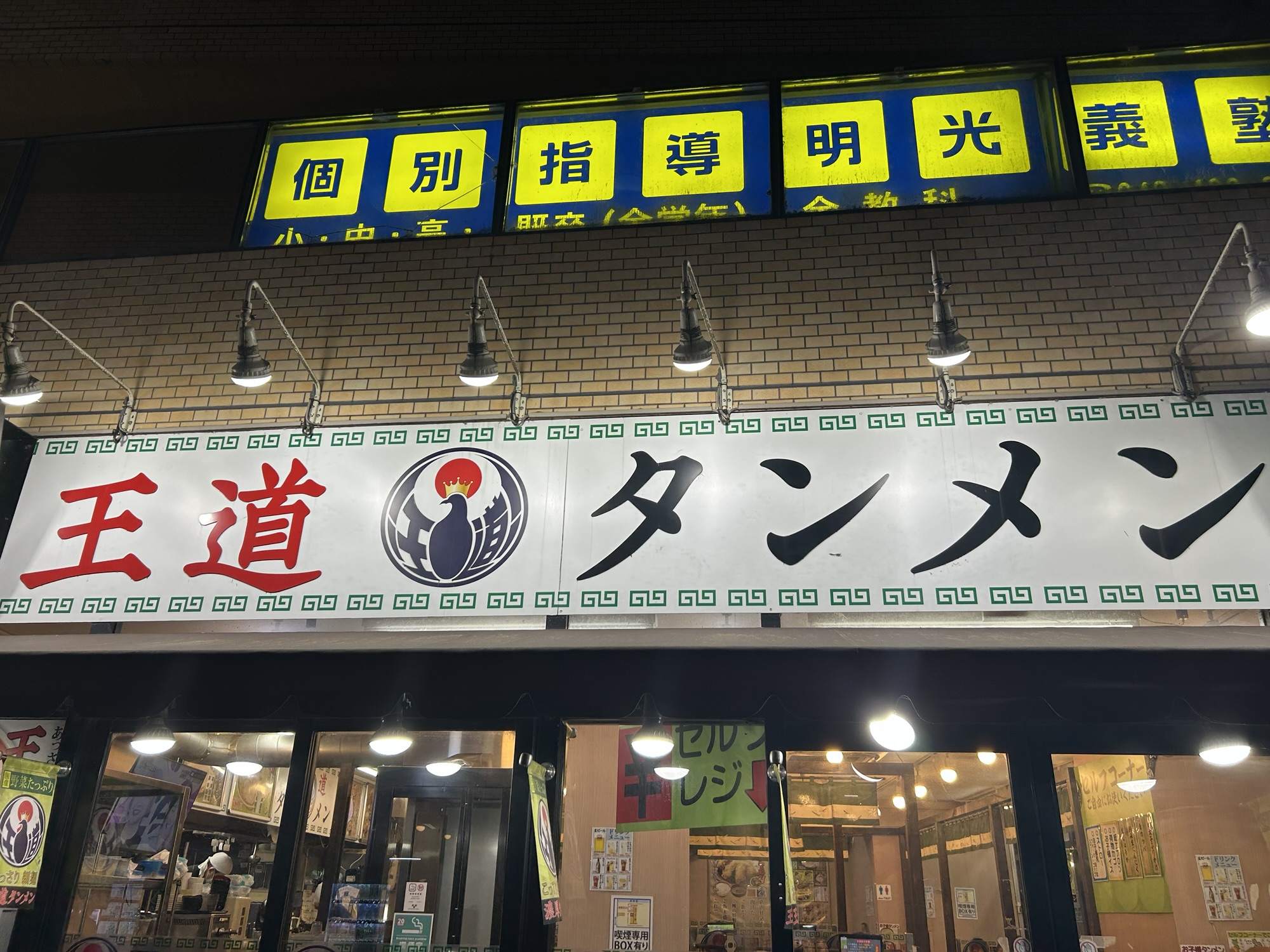 調布 王道タンメン調布店 外観