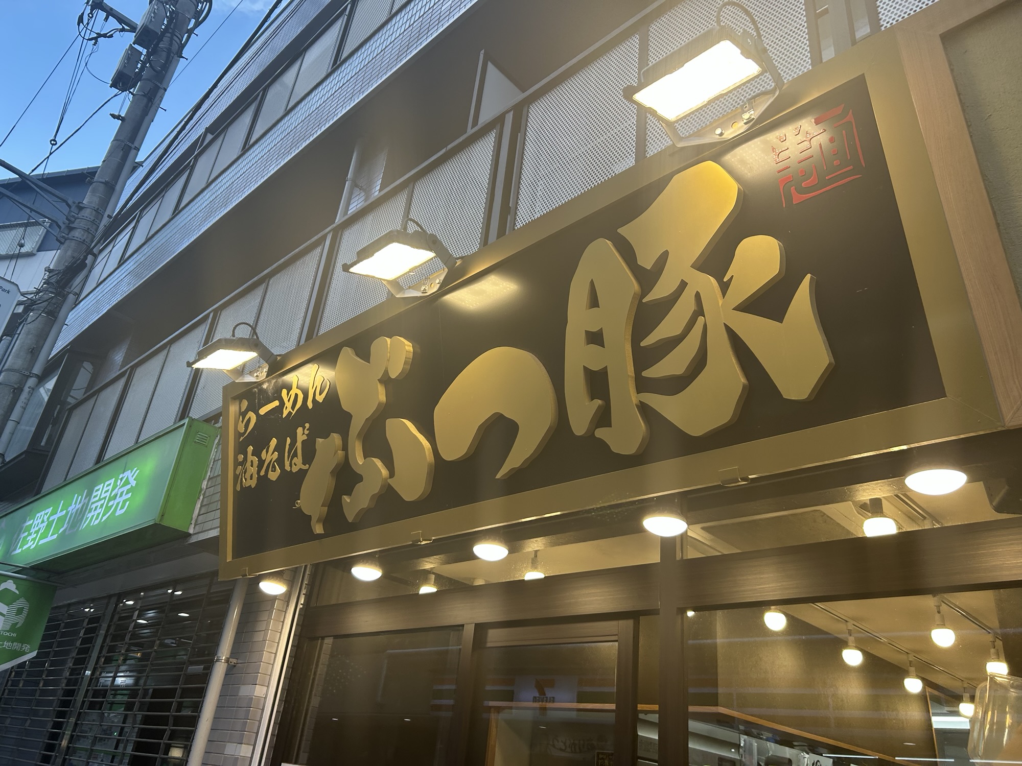 稲田堤 ぶっ豚 稲田堤店 外観