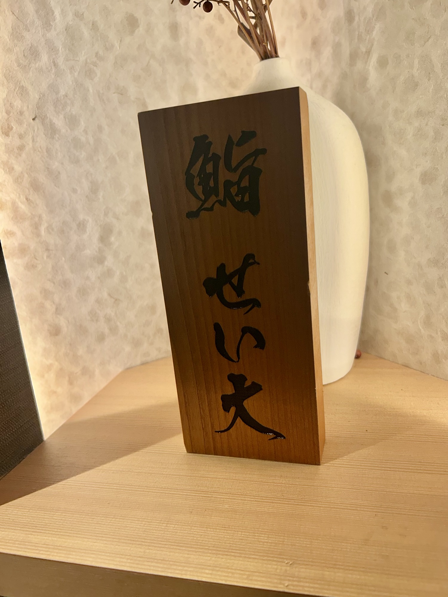 恵比寿 鮨せい大 外観