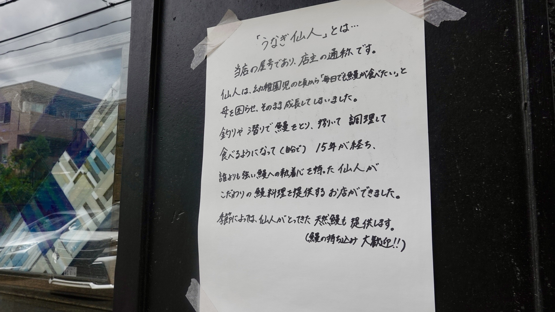 川崎 うなぎ仙人 説明