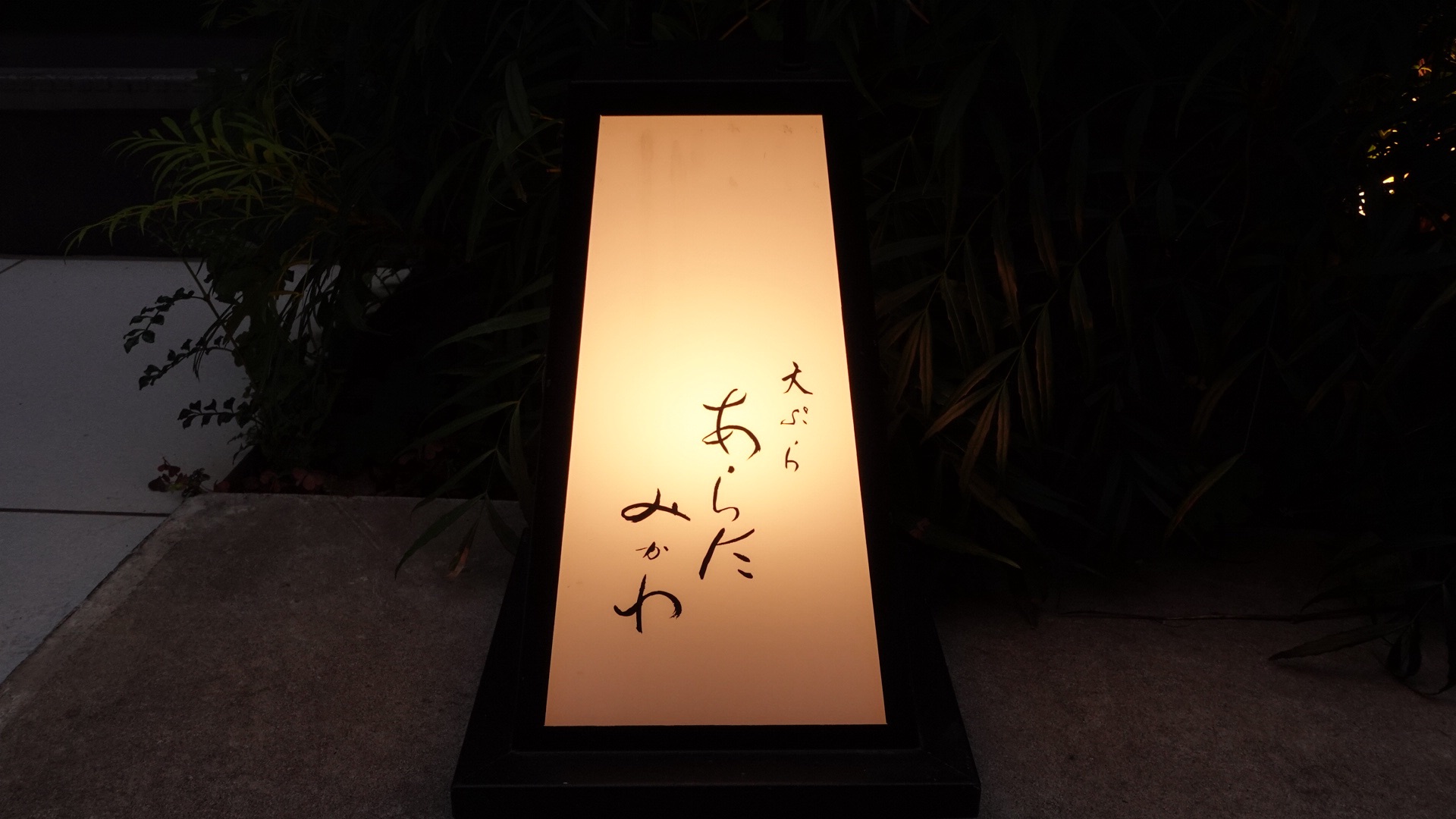虎ノ門ヒルズ 天ぷら あらたみかわ 外観