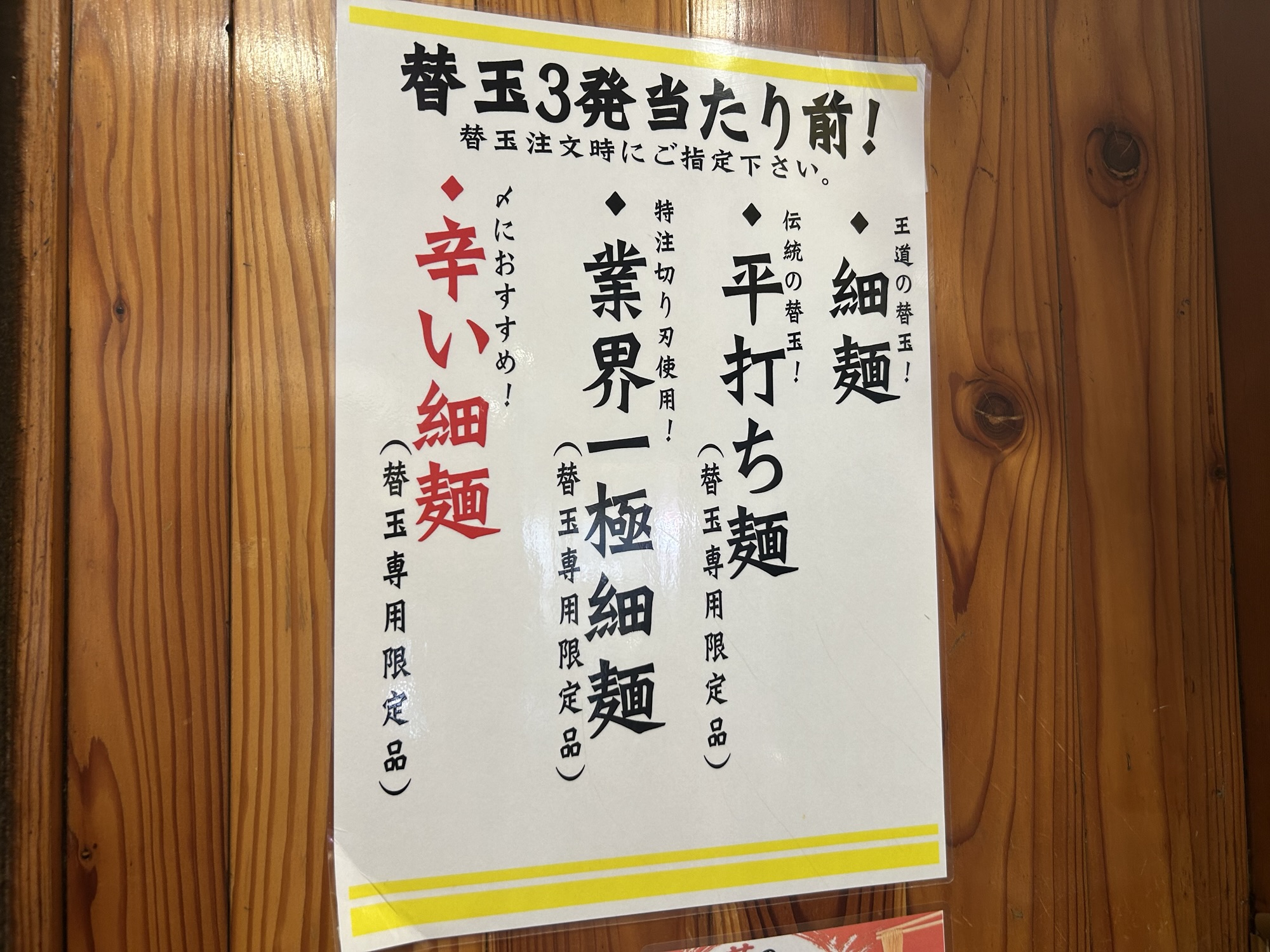 下高井戸 らあめん英 下高井戸店 替え玉メニュー