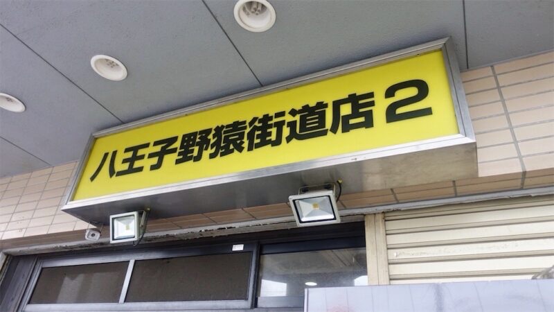ラーメン二郎 八王子野猿街道店2