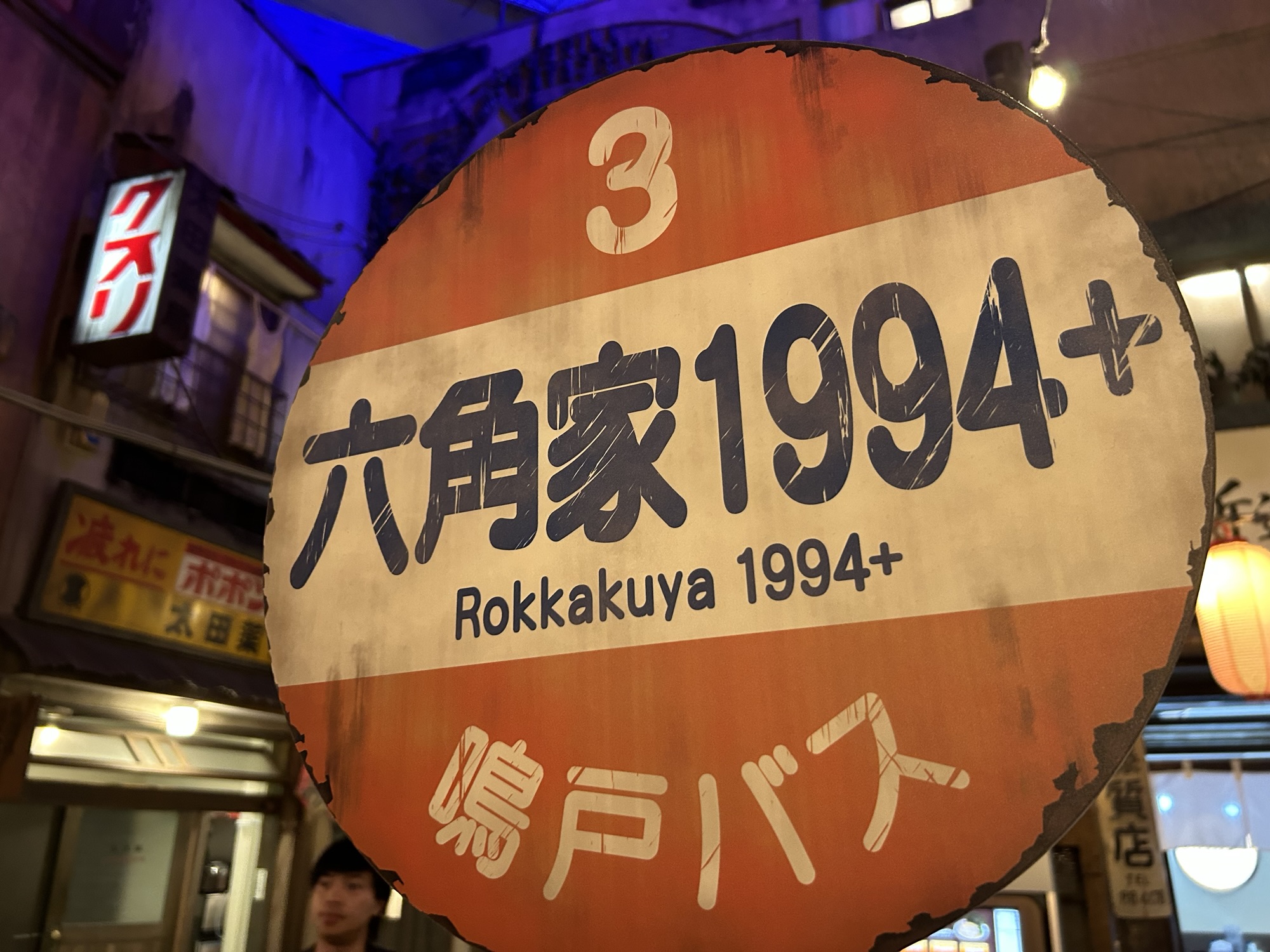 新横浜 六角家1994+ 外観