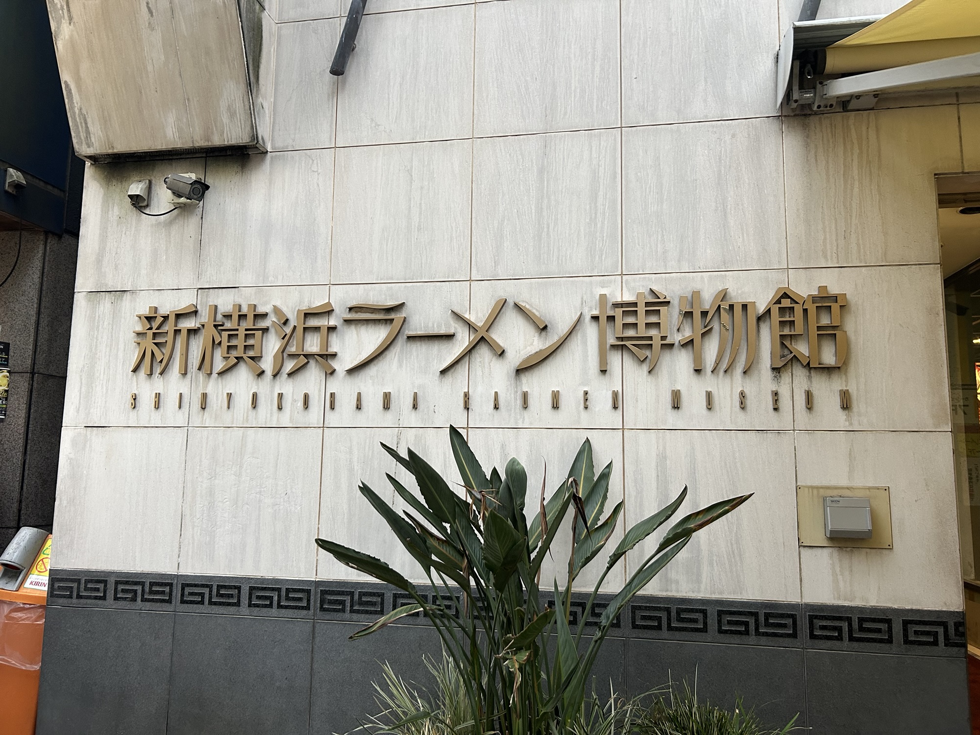 新横浜 ロックンスリー 新横浜ラーメン博物館