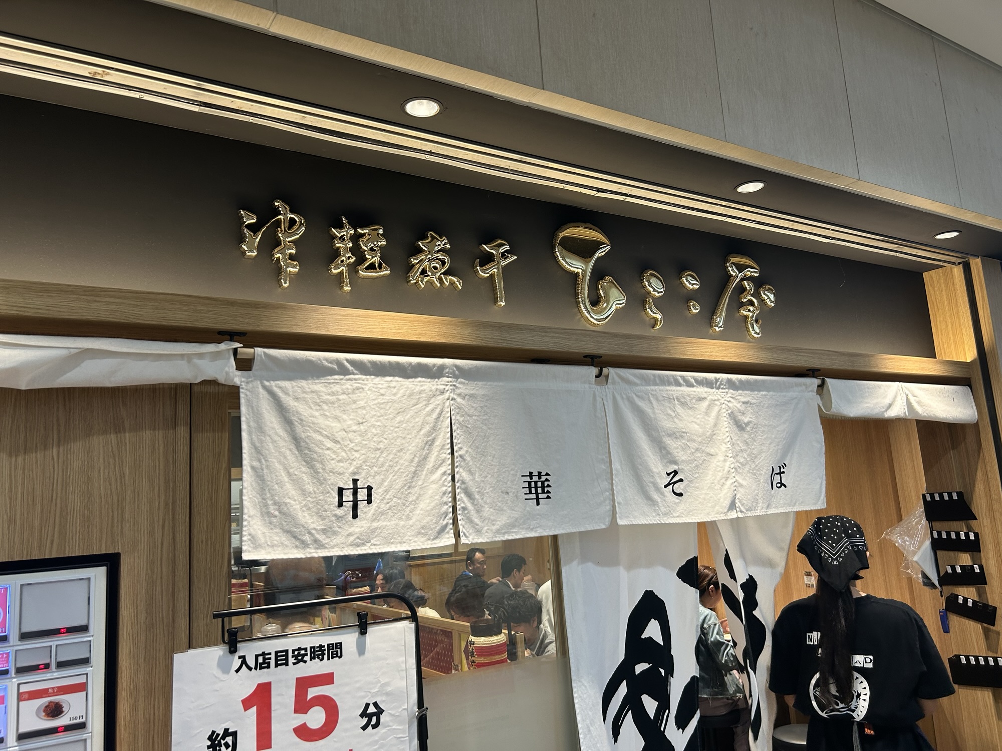 東京駅 津軽煮干 ひらこ屋 外観