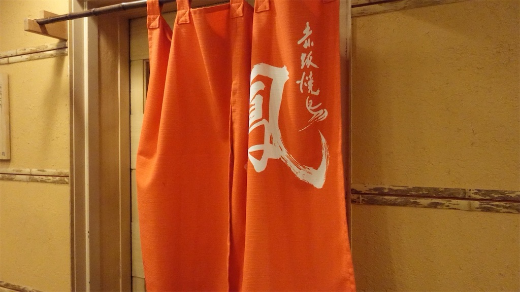 赤坂 赤坂焼鳥 鳳 外観