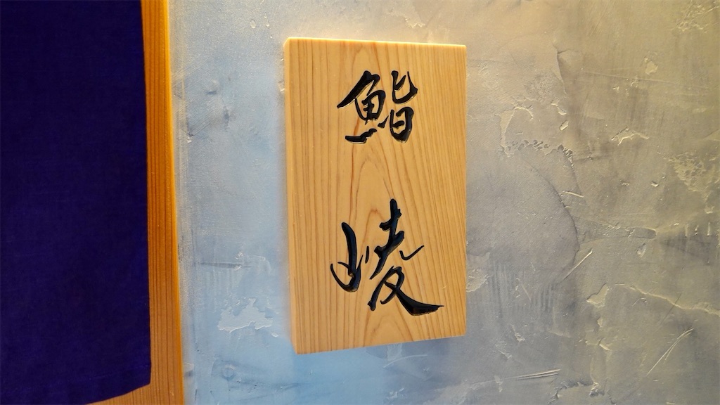 築地市場 鮨 崚 外観