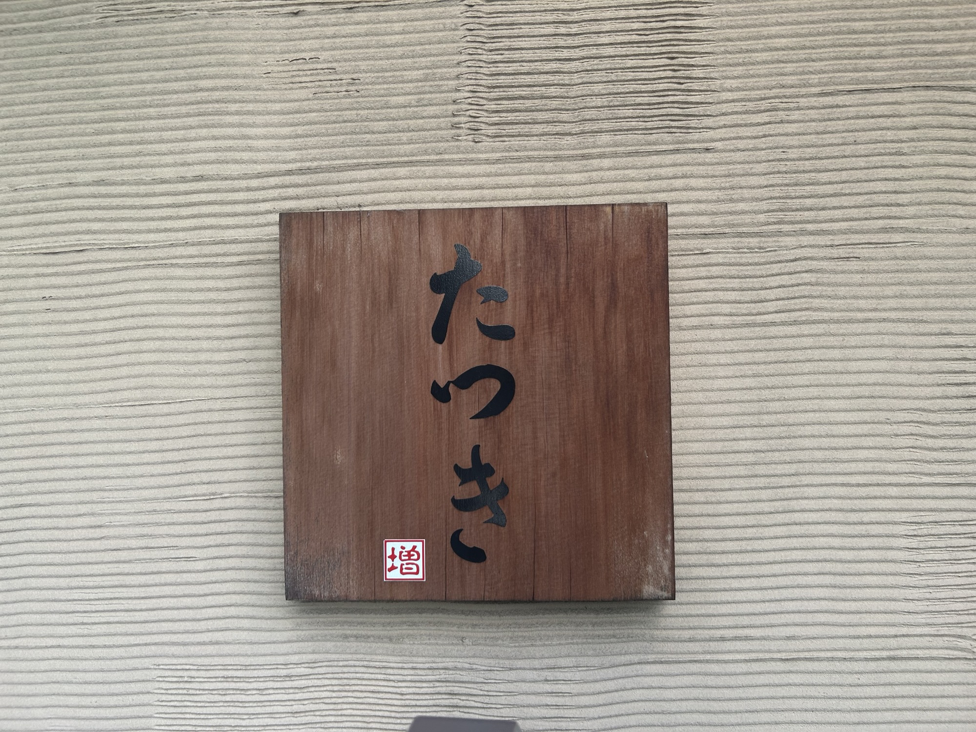 西調布 たつき 外観