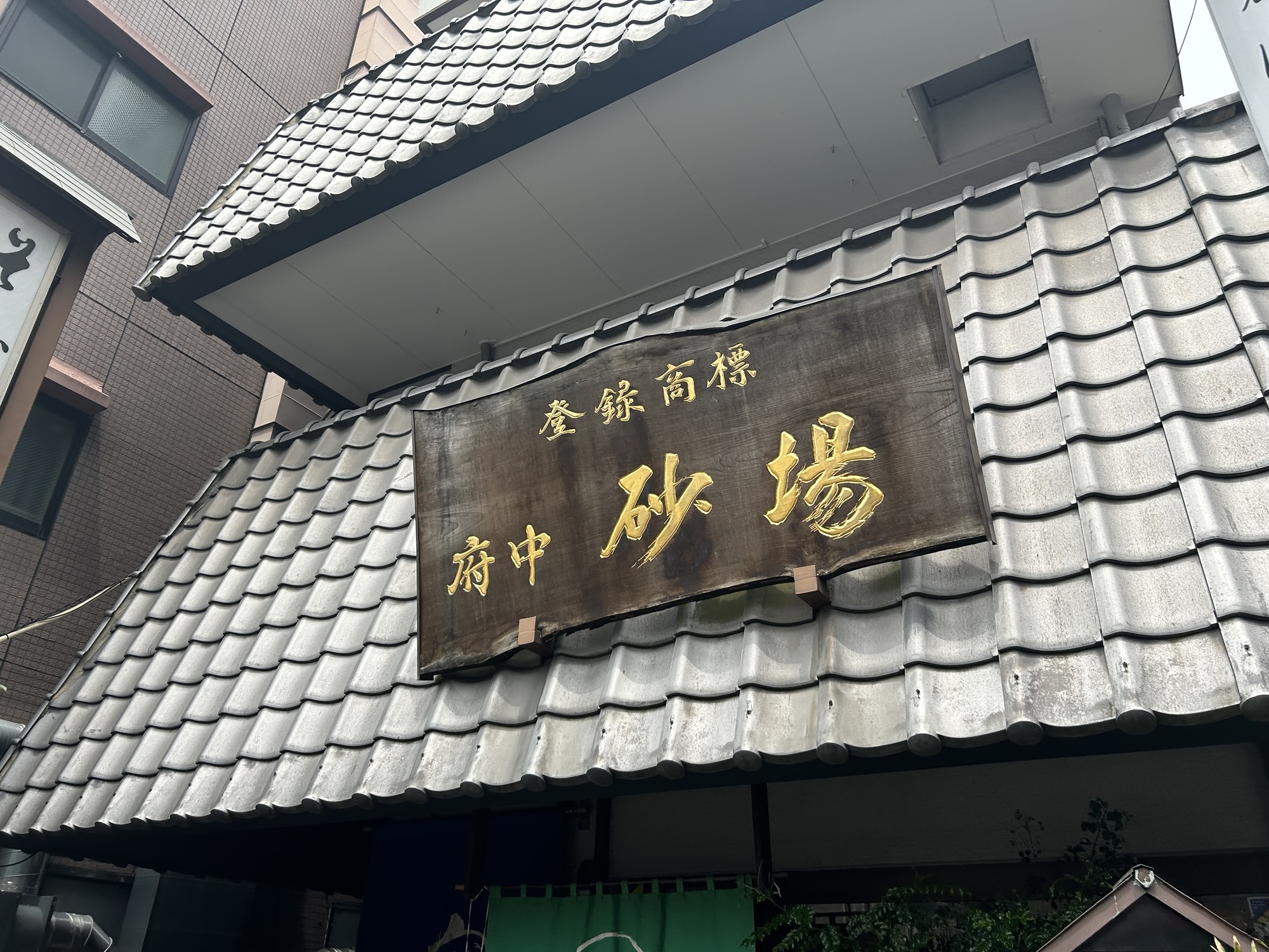 府中 砂場 外観