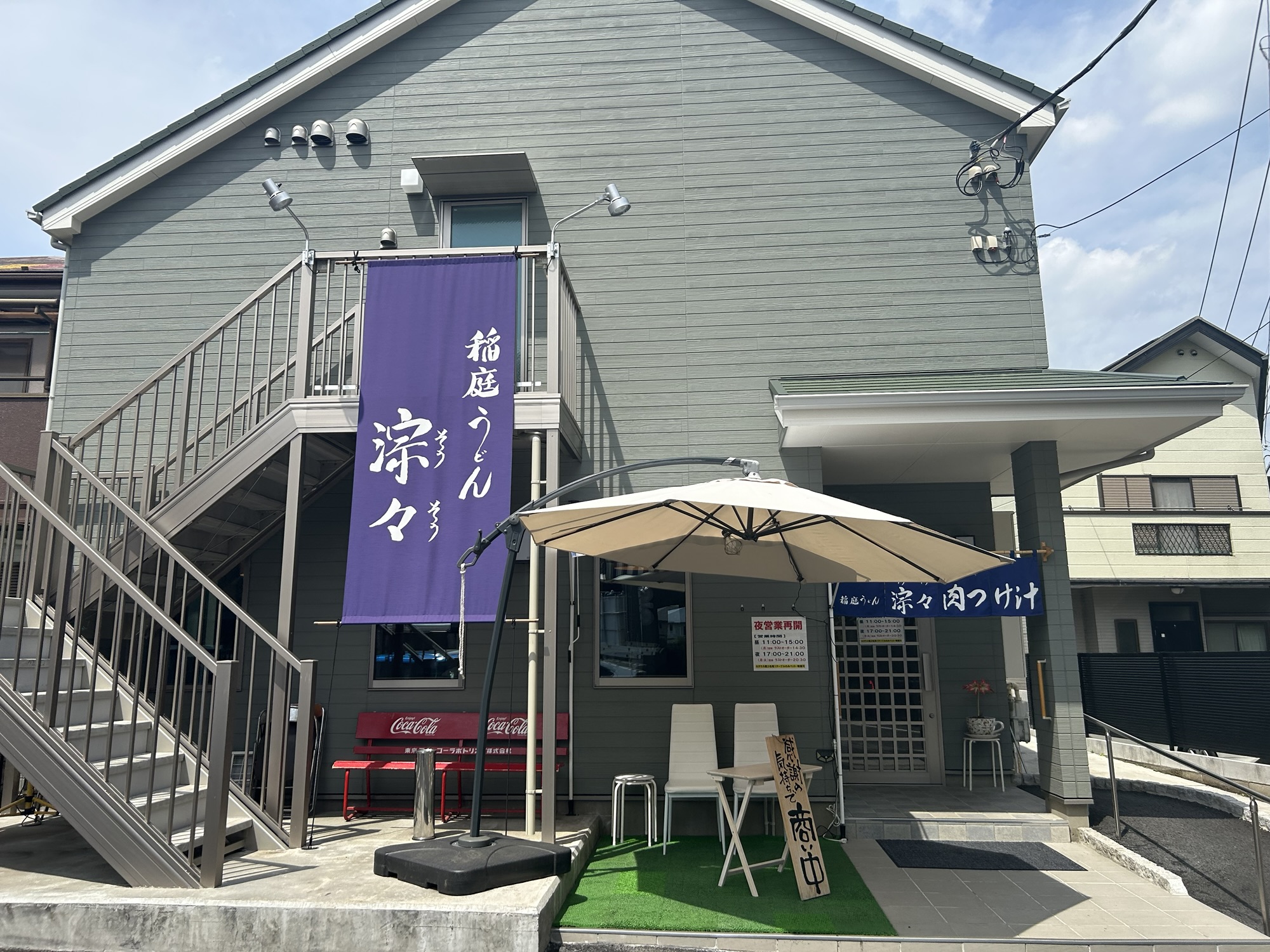 西調布 稲庭うどん涼々 外観